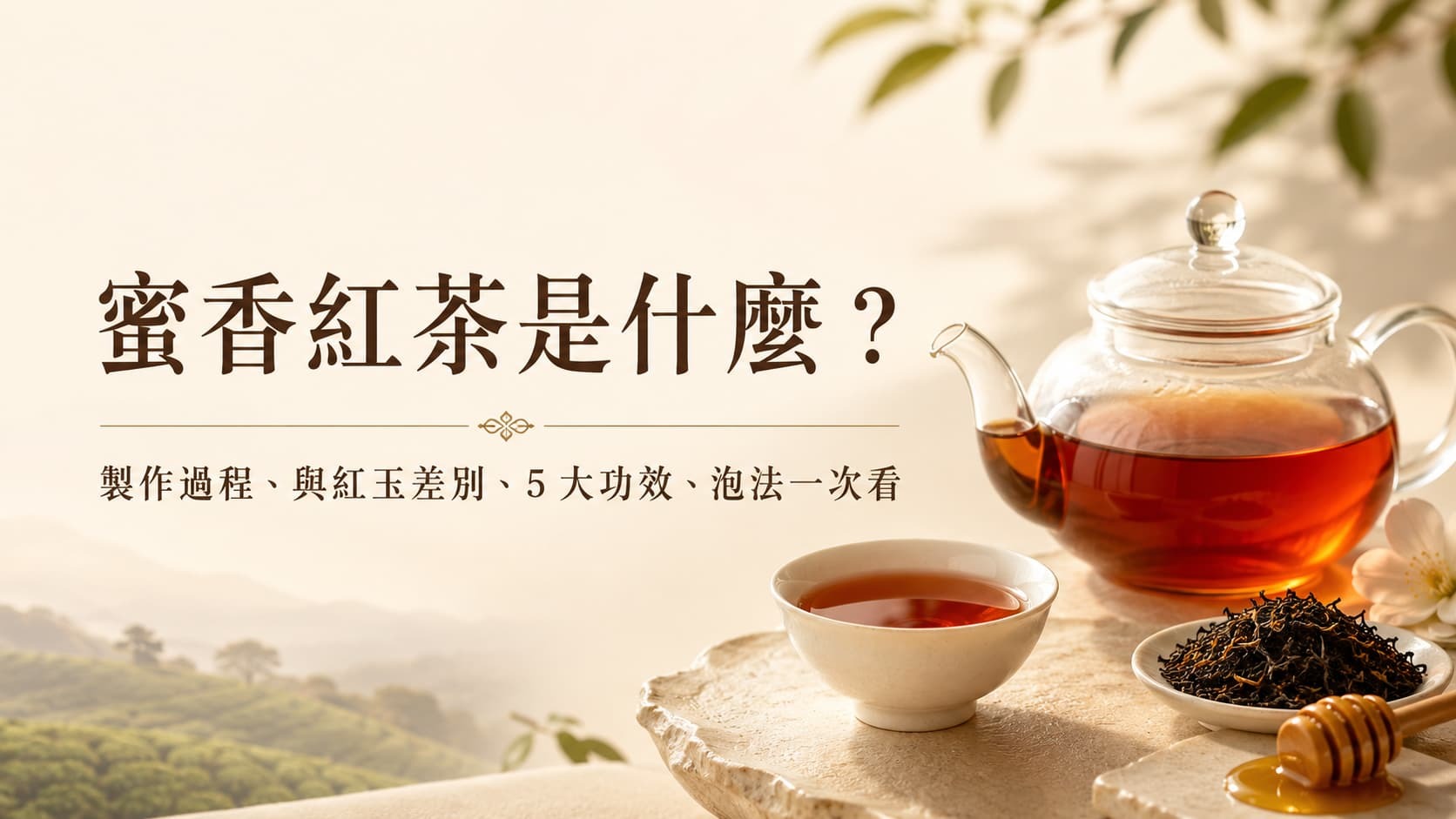 蜜香紅茶是什麼？製作過程、與紅玉差別、5 大功效、泡法一次看