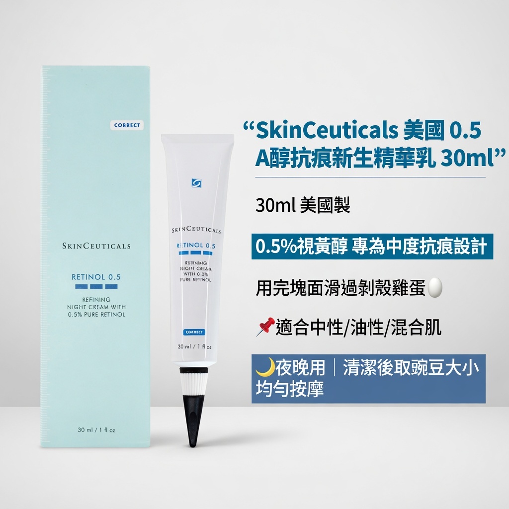 SkinCeuticals 美國 0.5 A醇抗痕新生精華乳 30ml