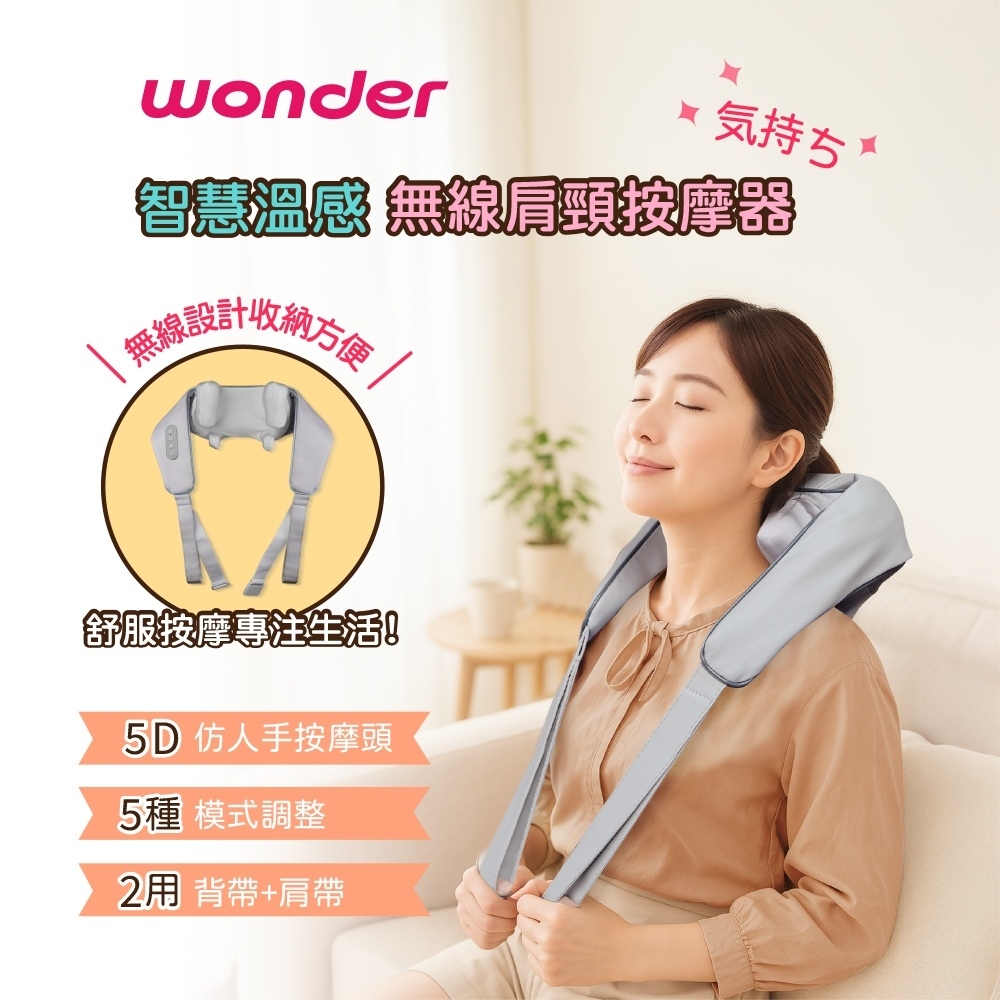 小誠3C｜WONDER 智慧溫感無線肩頸按摩器 WB-M20BU