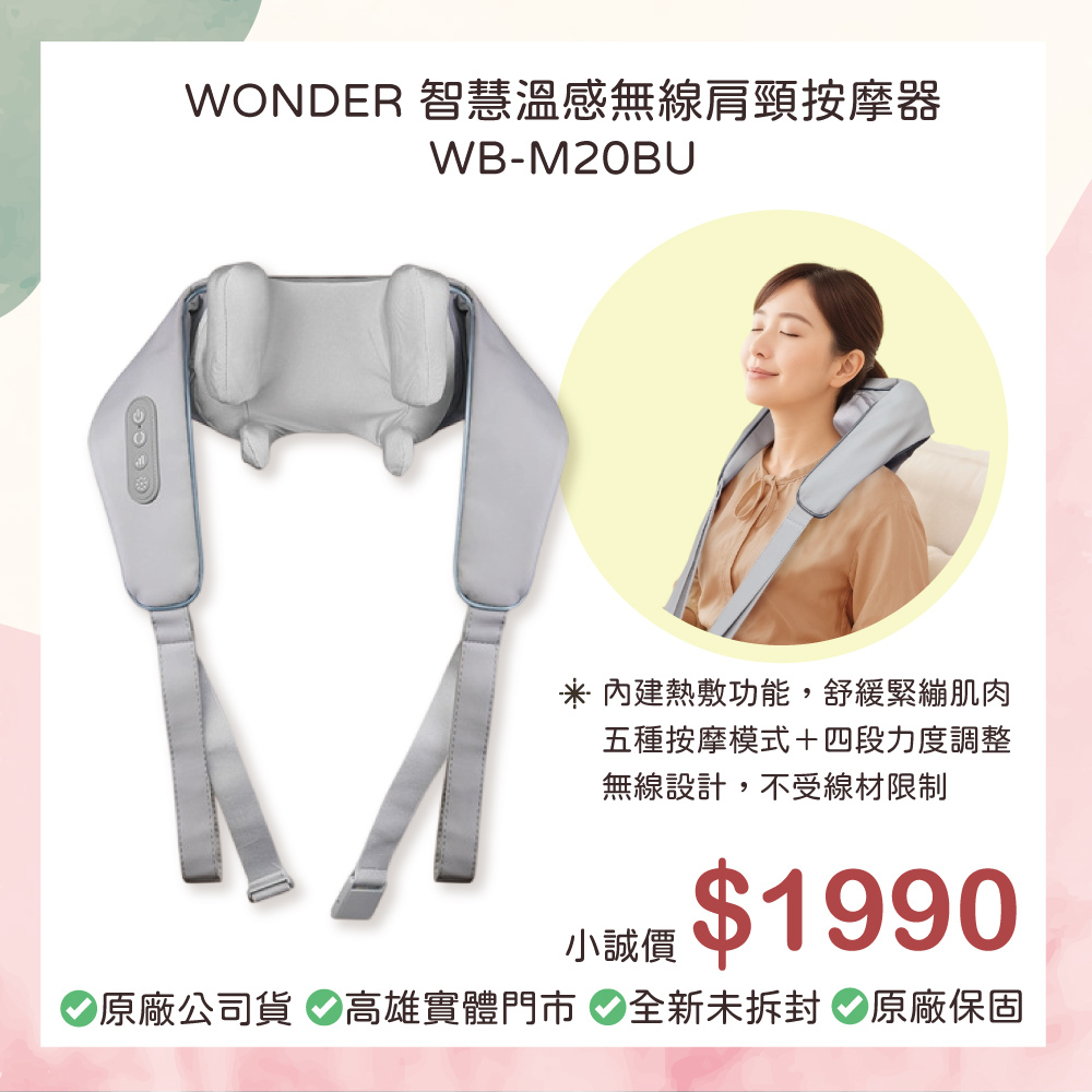 小誠3C｜WONDER 智慧溫感無線肩頸按摩器 WB-M20BU