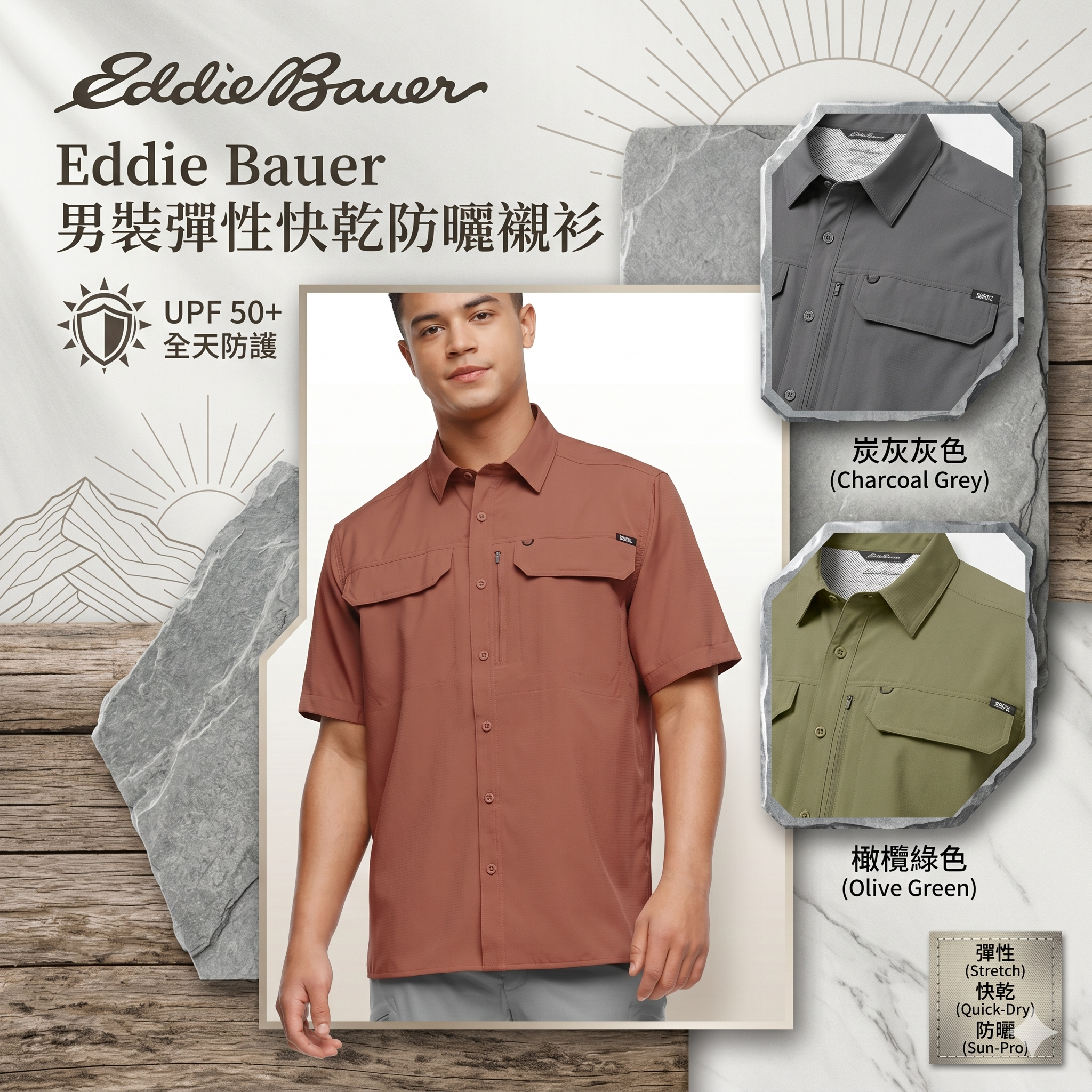 【預購】Eddie Bauer  H050903 男裝彈性快乾防曬襯衫