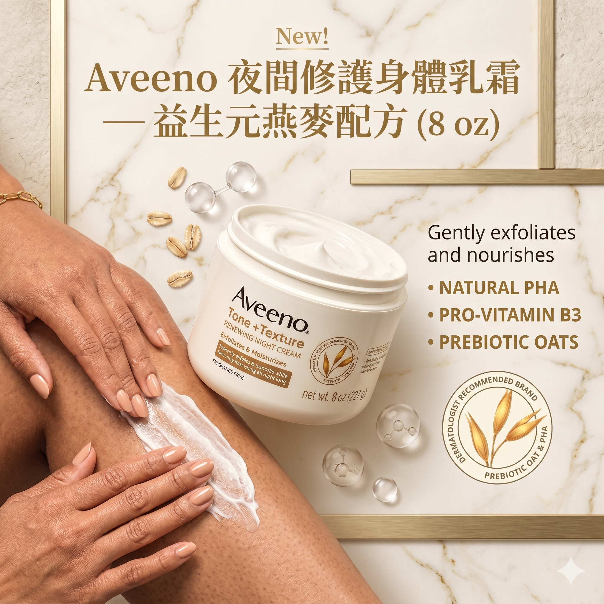 【預購】Aveeno H050905 夜間修護身體乳霜 — 益生元燕麥配方 (8 oz)