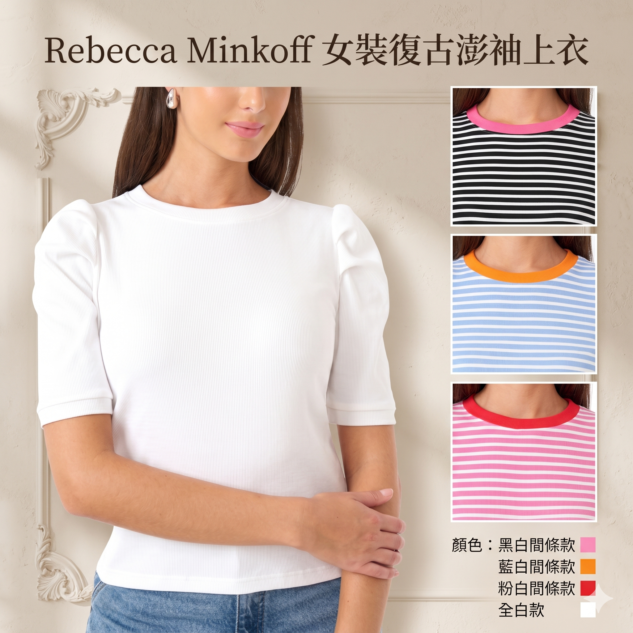【預購】Rebecca Minkoff H050908 女裝復古澎袖上衣