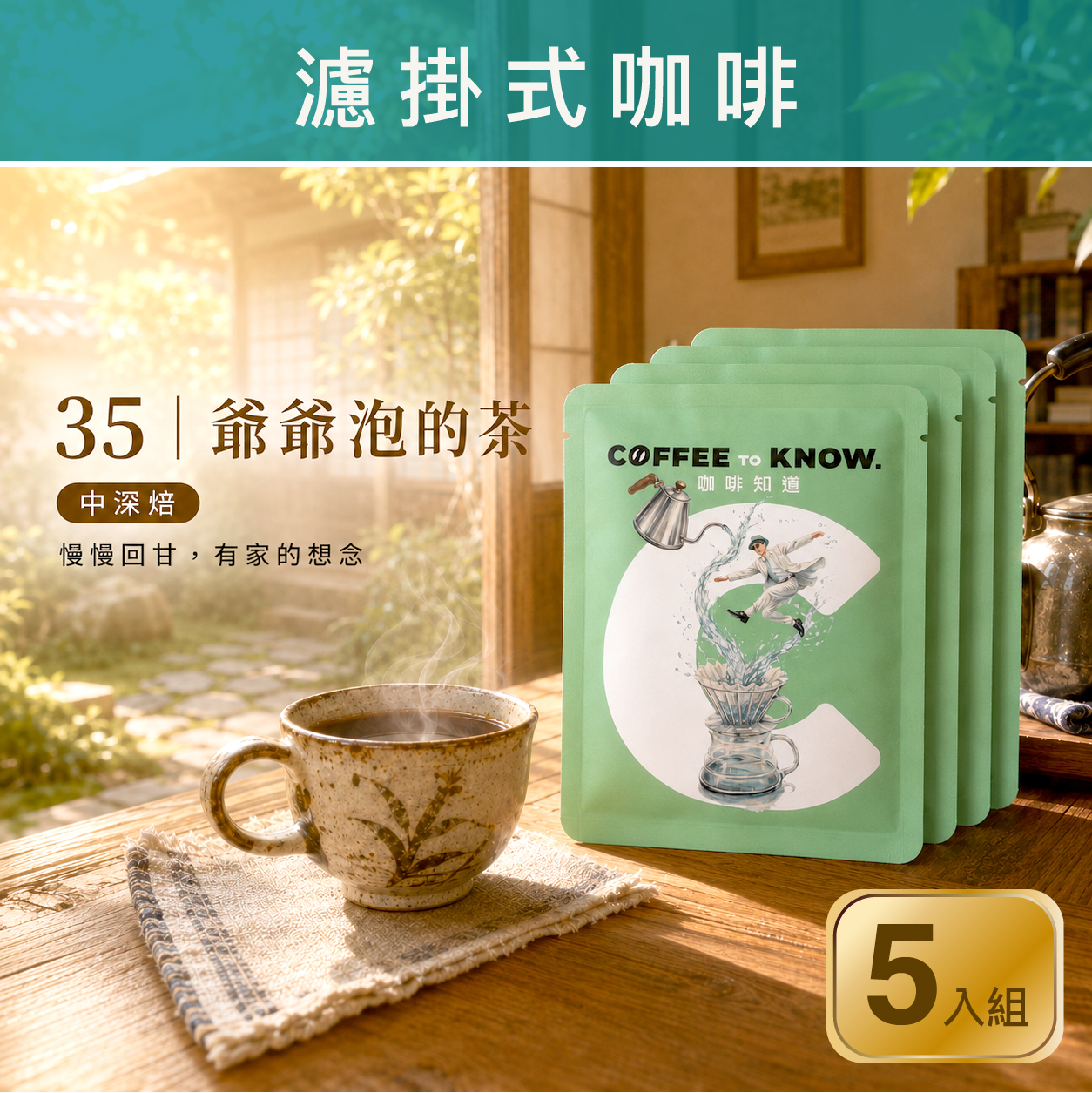35｜爺爺泡的茶 濾掛式咖啡（5入組）中深焙/茶香