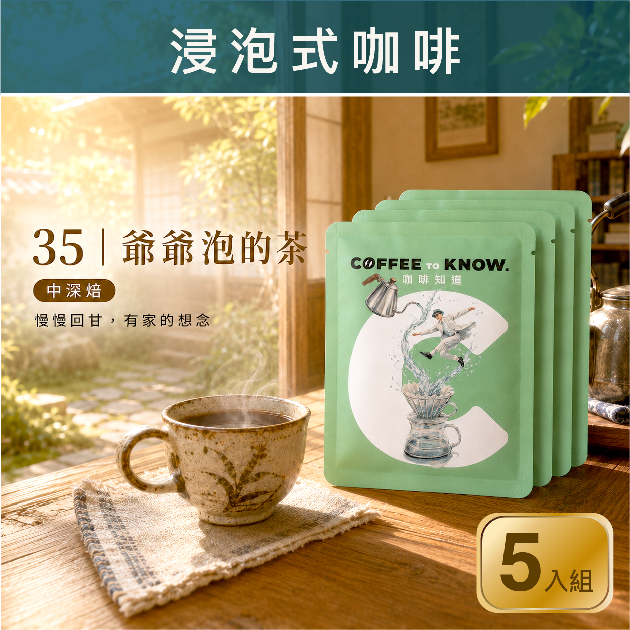 35｜爺爺泡的茶 浸泡式咖啡（5入組）中深焙/茶香