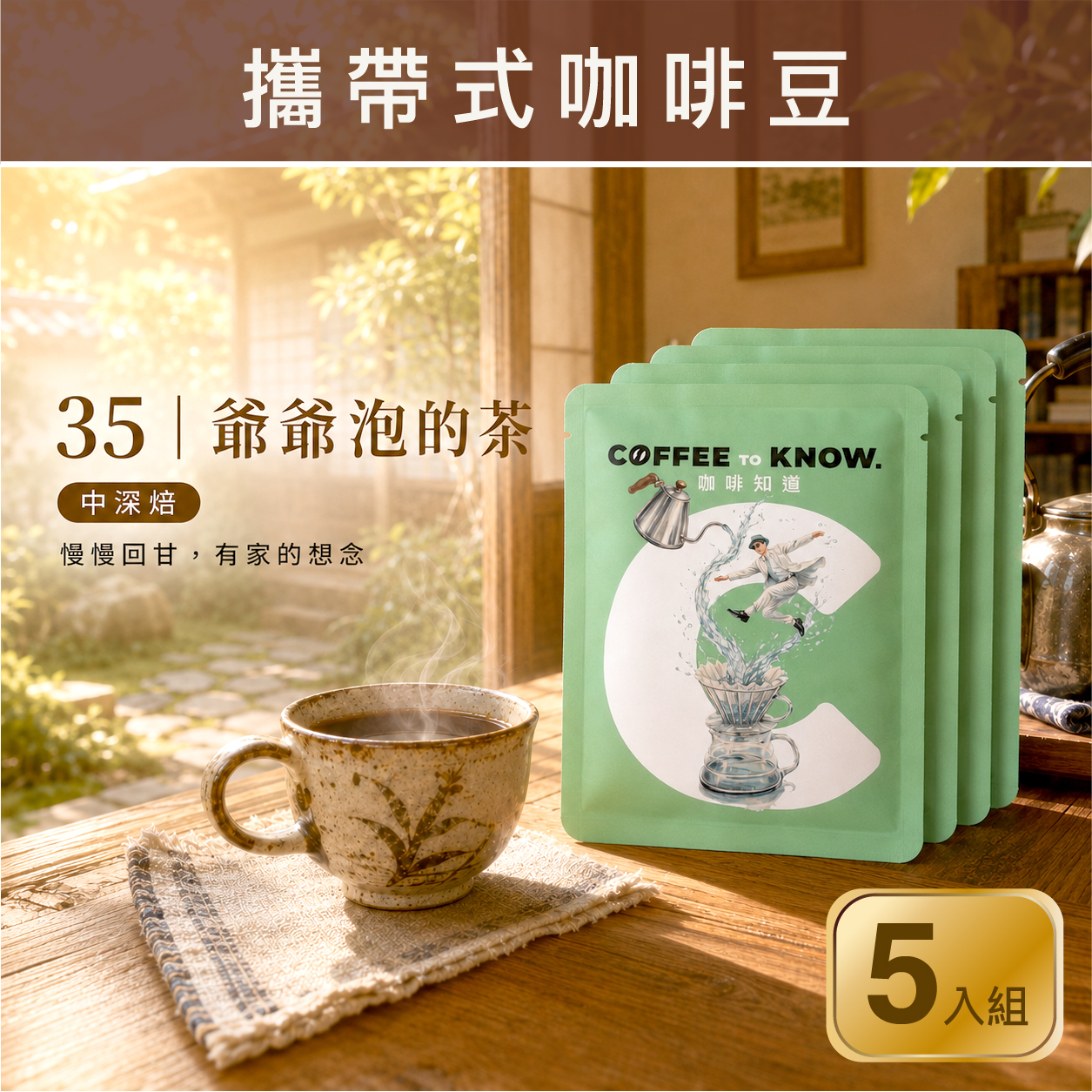 35｜爺爺泡的茶 攜帶式咖啡豆（5入組）中深焙/茶香