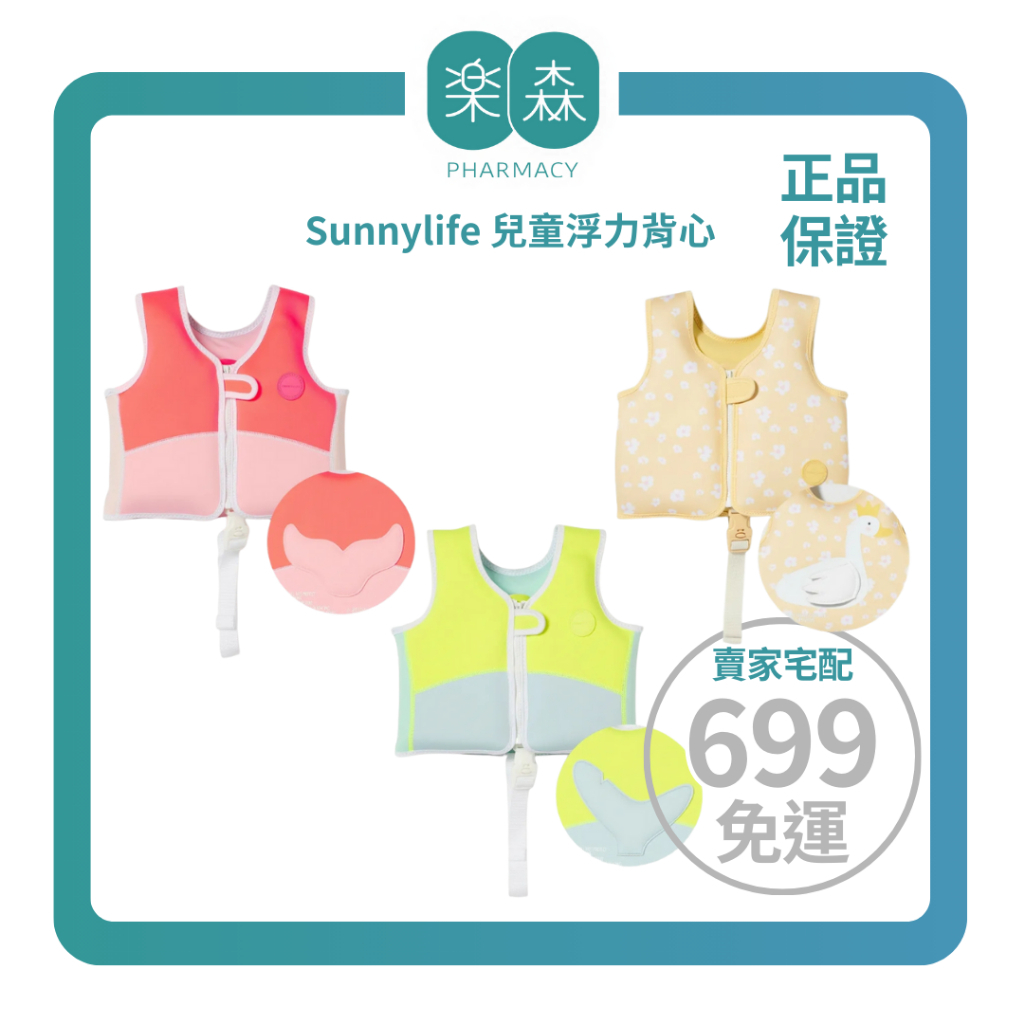 【樂森藥局】🌞迎接夏日🌞 澳洲 Sunnylife 兒童浮力背心 1-2y 2-3y 4-6y