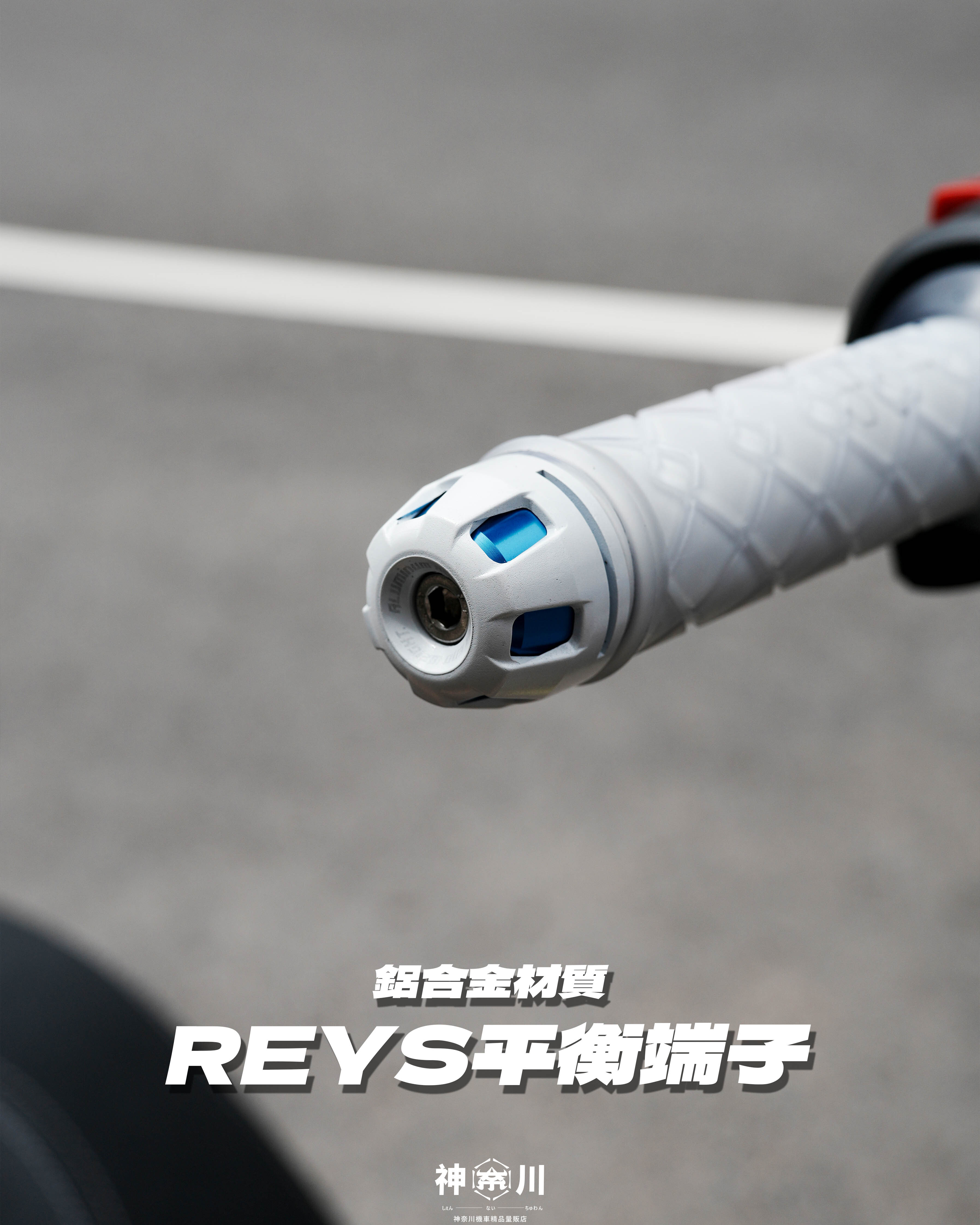 【REYS鋁合金平衡端子】