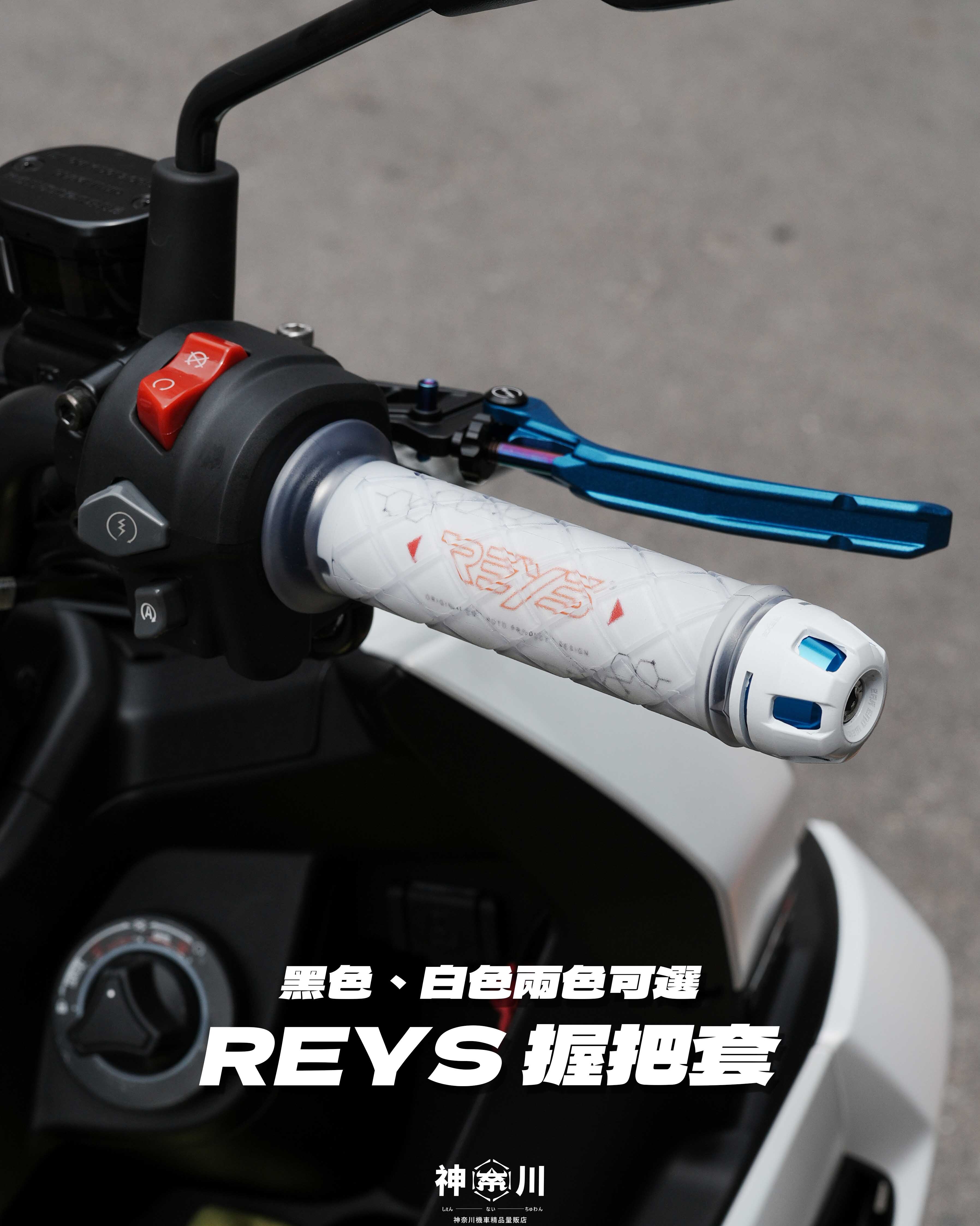 【REYS握把套】