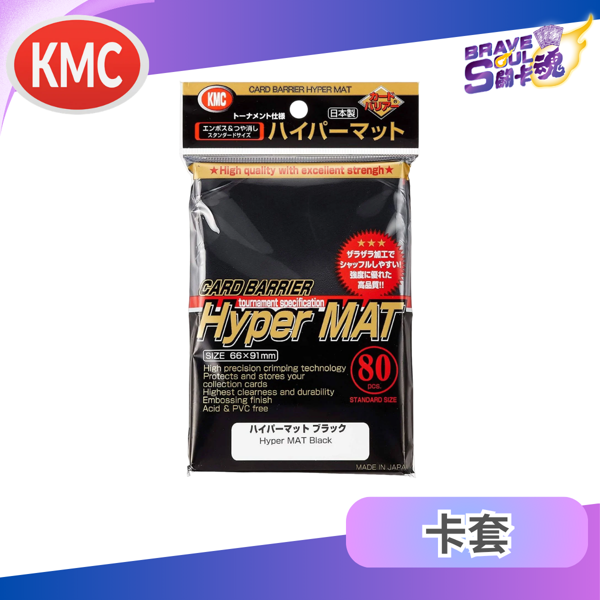 KMC 牌套80 - Hyper Matte Clear