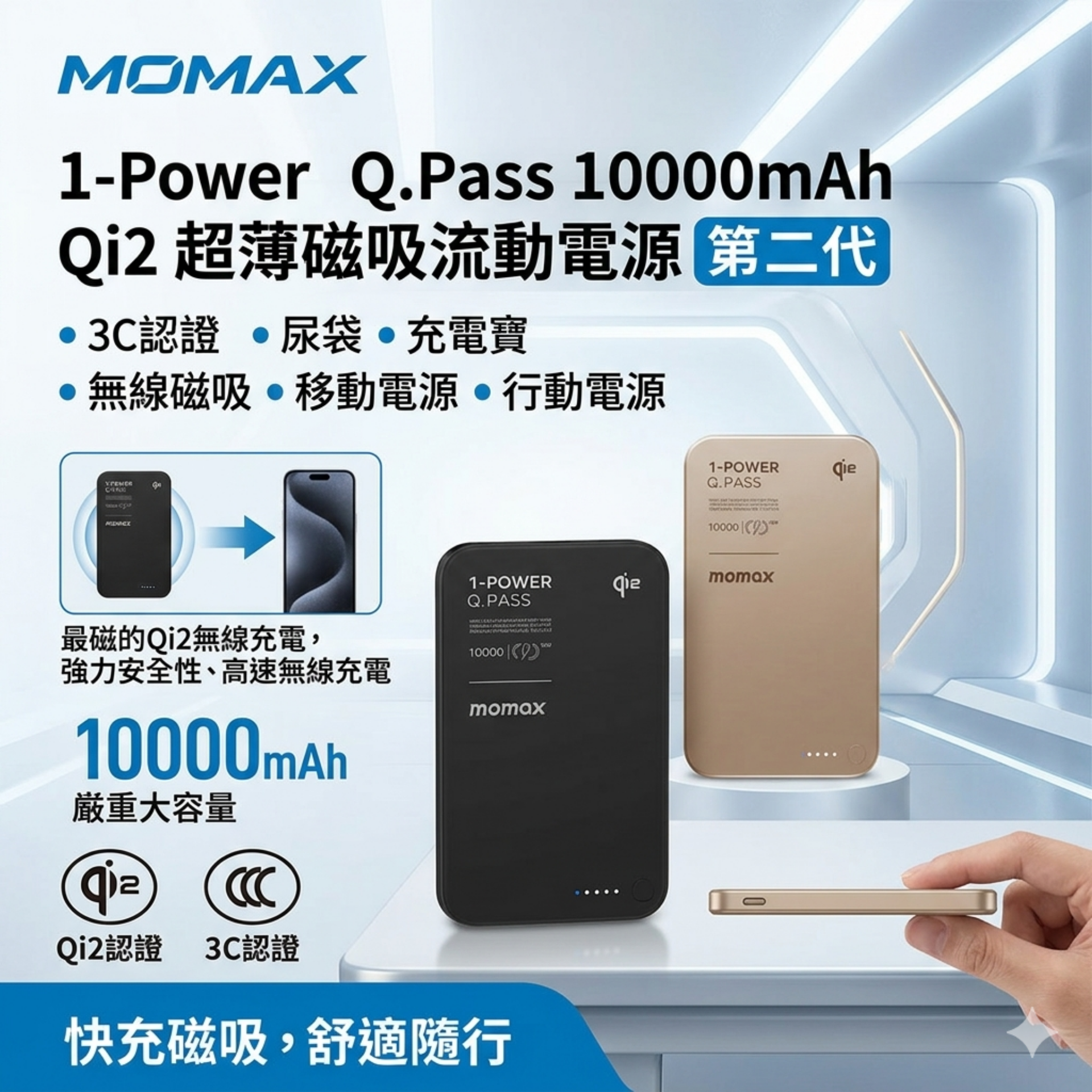 MOMAX - 1-Power Q.Pass 10000mAh Qi2 超薄磁吸流動電源 第二代