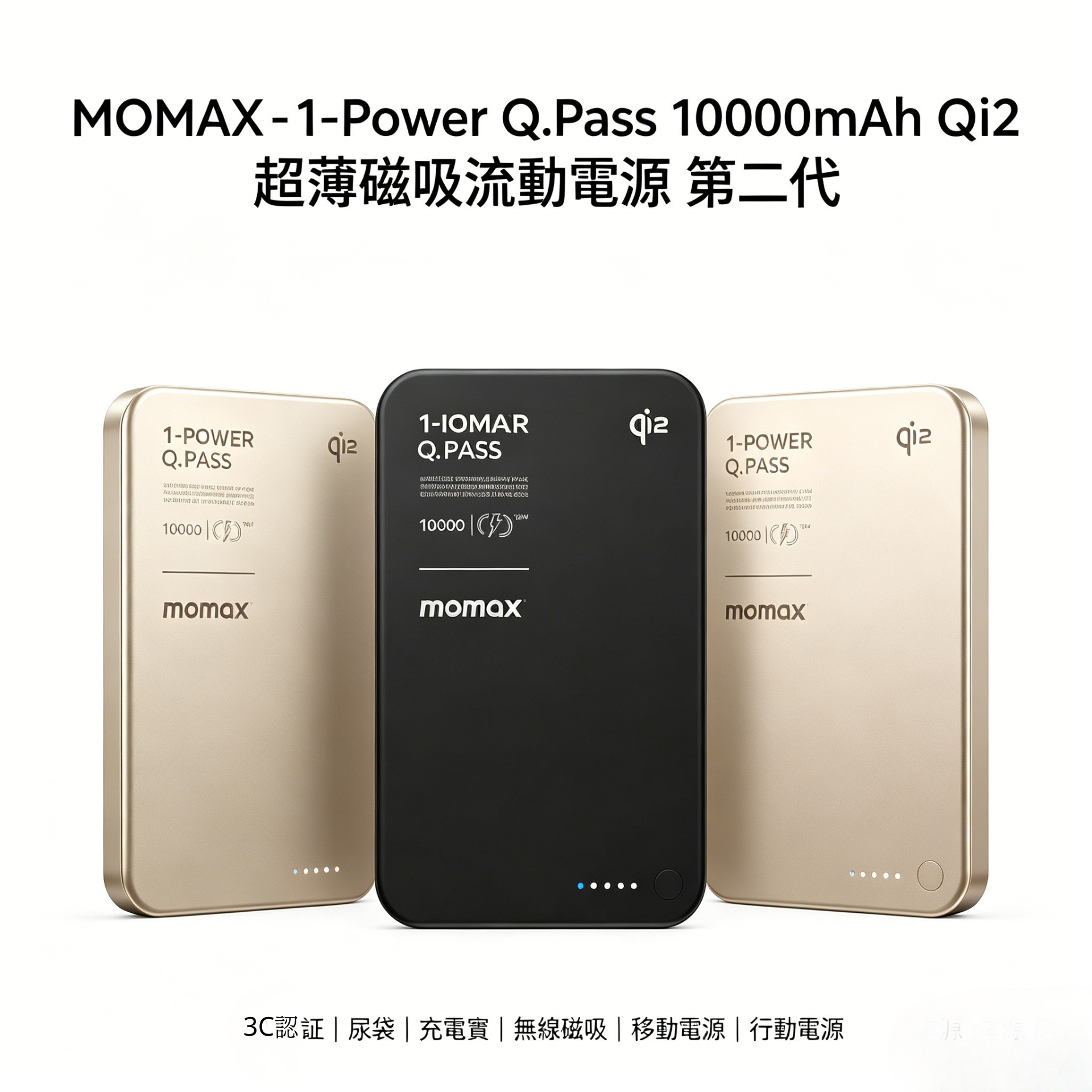 MOMAX - 1-Power Q.Pass 10000mAh Qi2 超薄磁吸流動電源 第二代