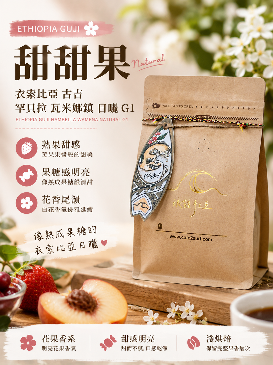 甜甜果｜衣索比亞 古吉 罕貝拉 瓦米娜鎮 日曬 G1｜咖啡豆 227g