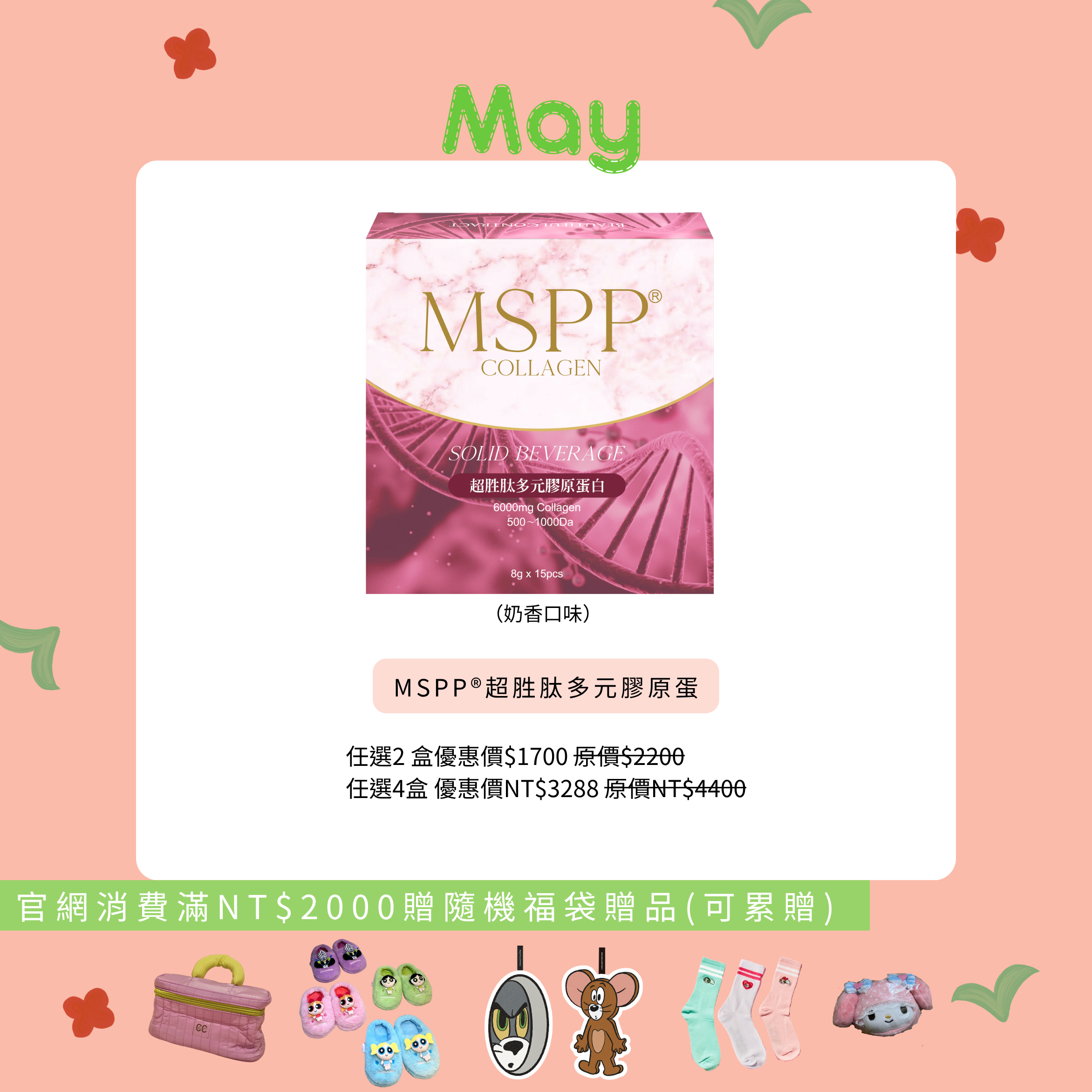 MSPP®超胜肽多元膠原蛋白