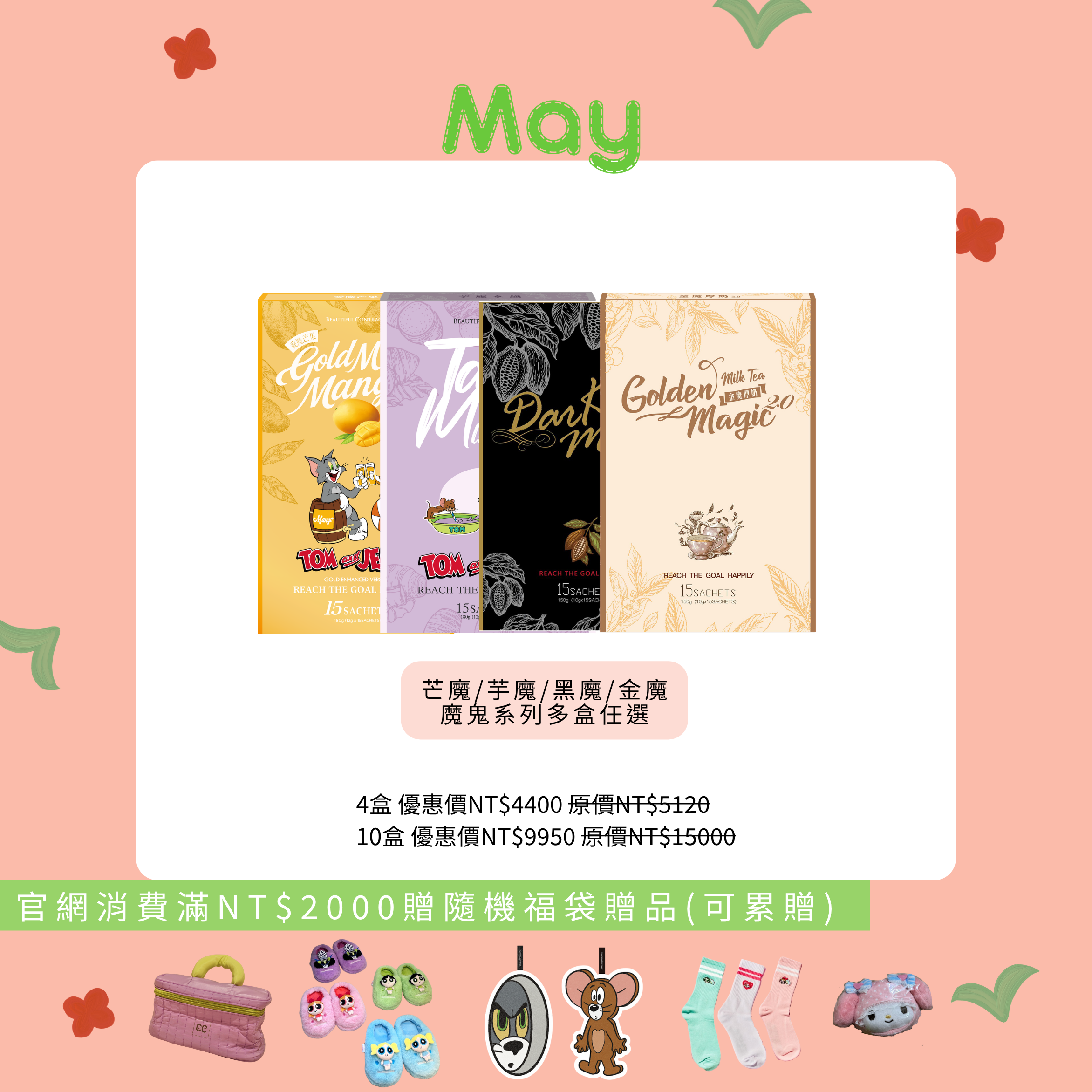 黑魔/金魔/芋魔/芒魔 多盒任選（請點選口味選項）