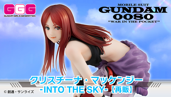 GGG《機動戰士高達 0080：口袋裡的戰爭》克莉絲汀娜·麥肯錫 -INTO THE SKY- 【再版】