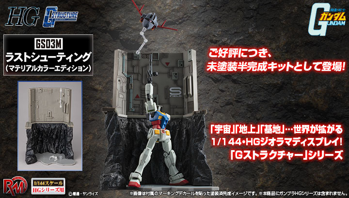 Realistic Model Series《機動戰士高達》(HG系列用) G-Structure【GS03M】Last Shooting 最後一擊 (Material Color Edition)