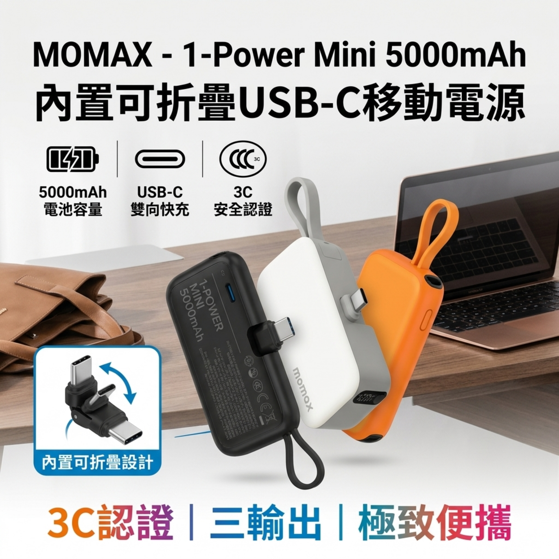 MOMAX - 1-Power Mini 5000mAh 内置可折叠USB-C移動電源