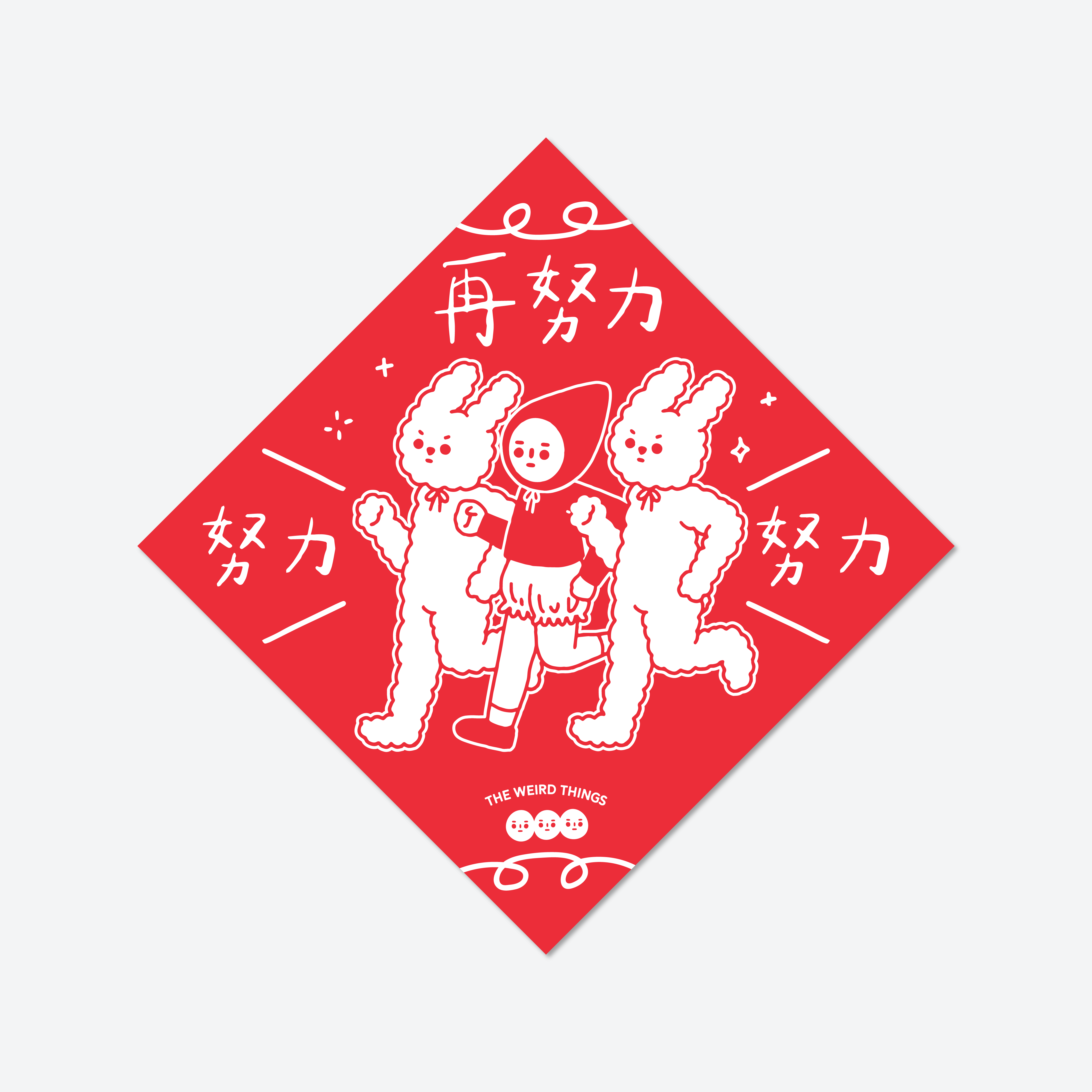THE WEIRD THINGS-春聯-努力努力再努力