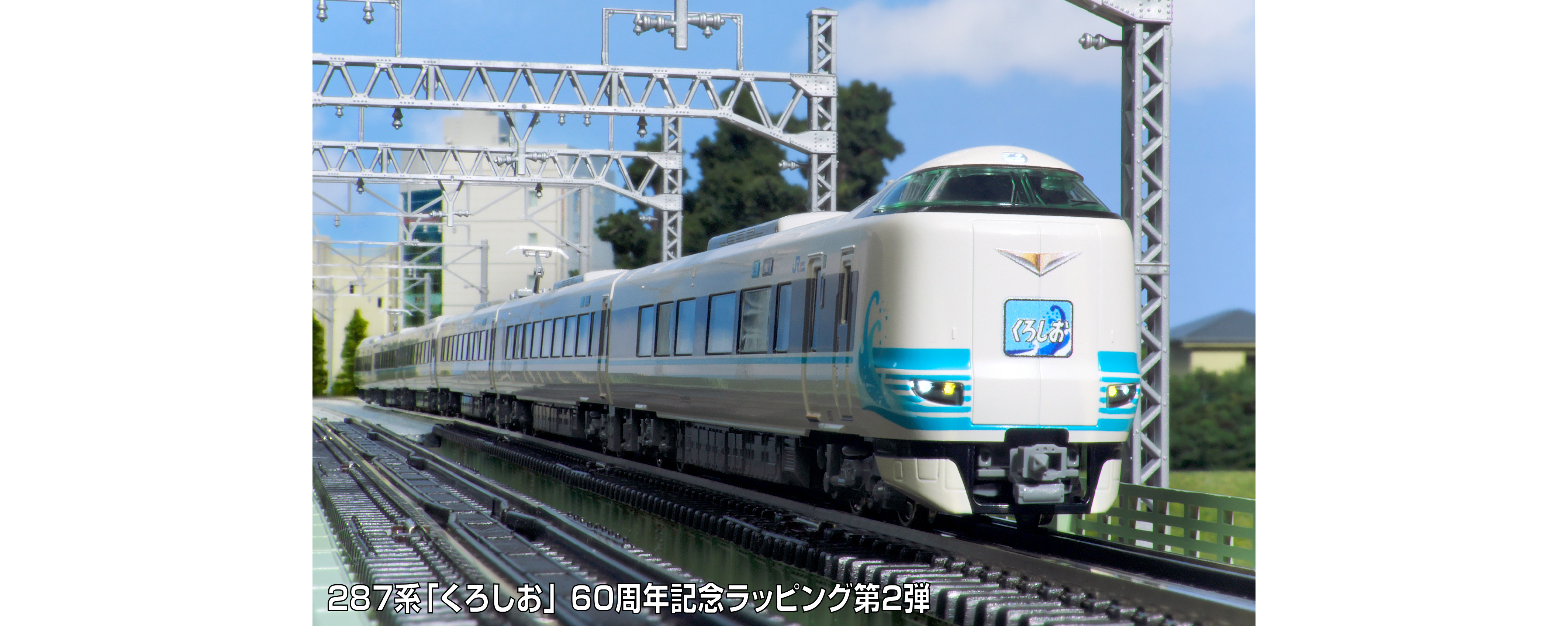 Kato 10-2215 N規 287系列「黑潮」60週年紀念塗裝列車，第二版，6節車廂套裝【特別版】