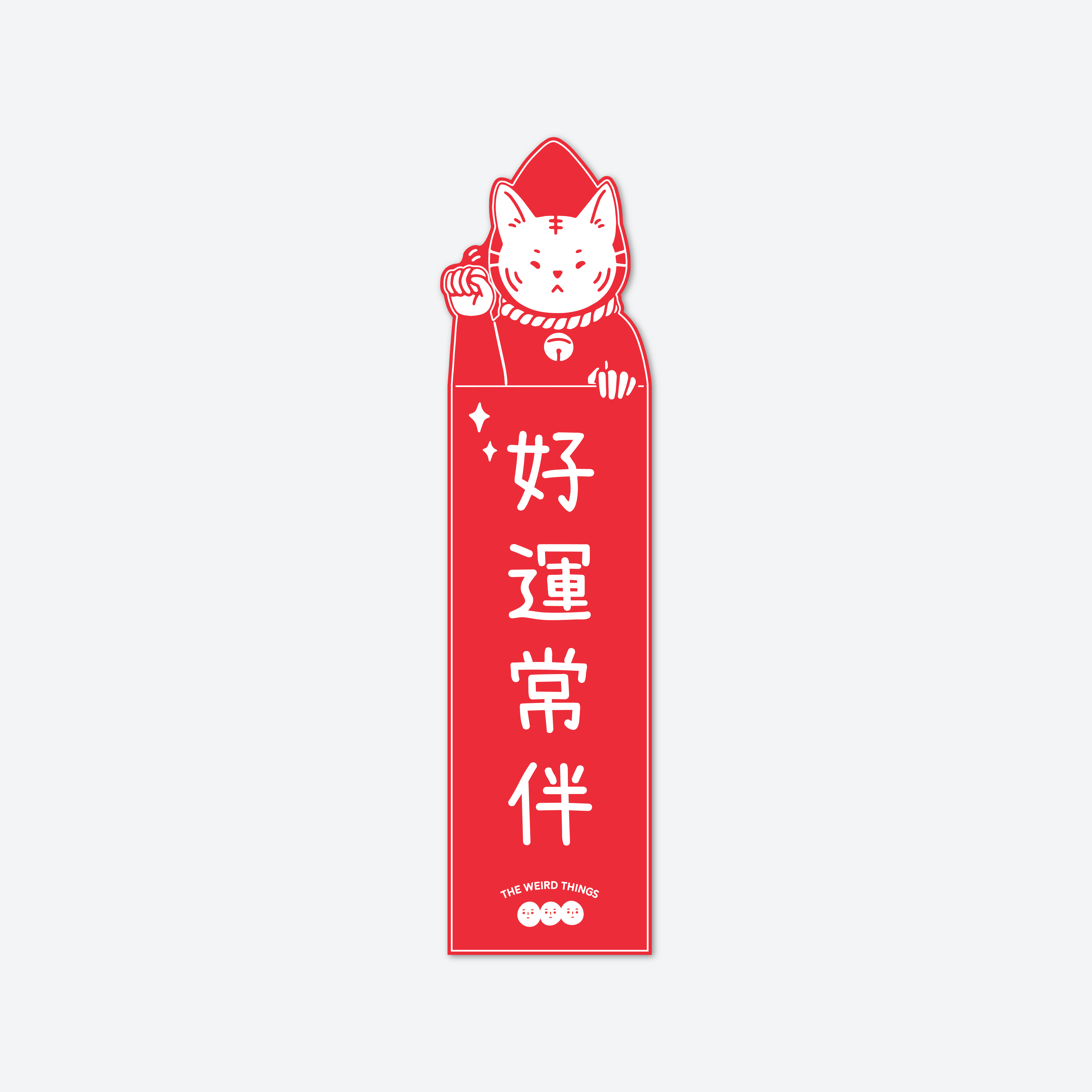 THE WEIRD THINGS-春聯-好運常伴/招財進寶