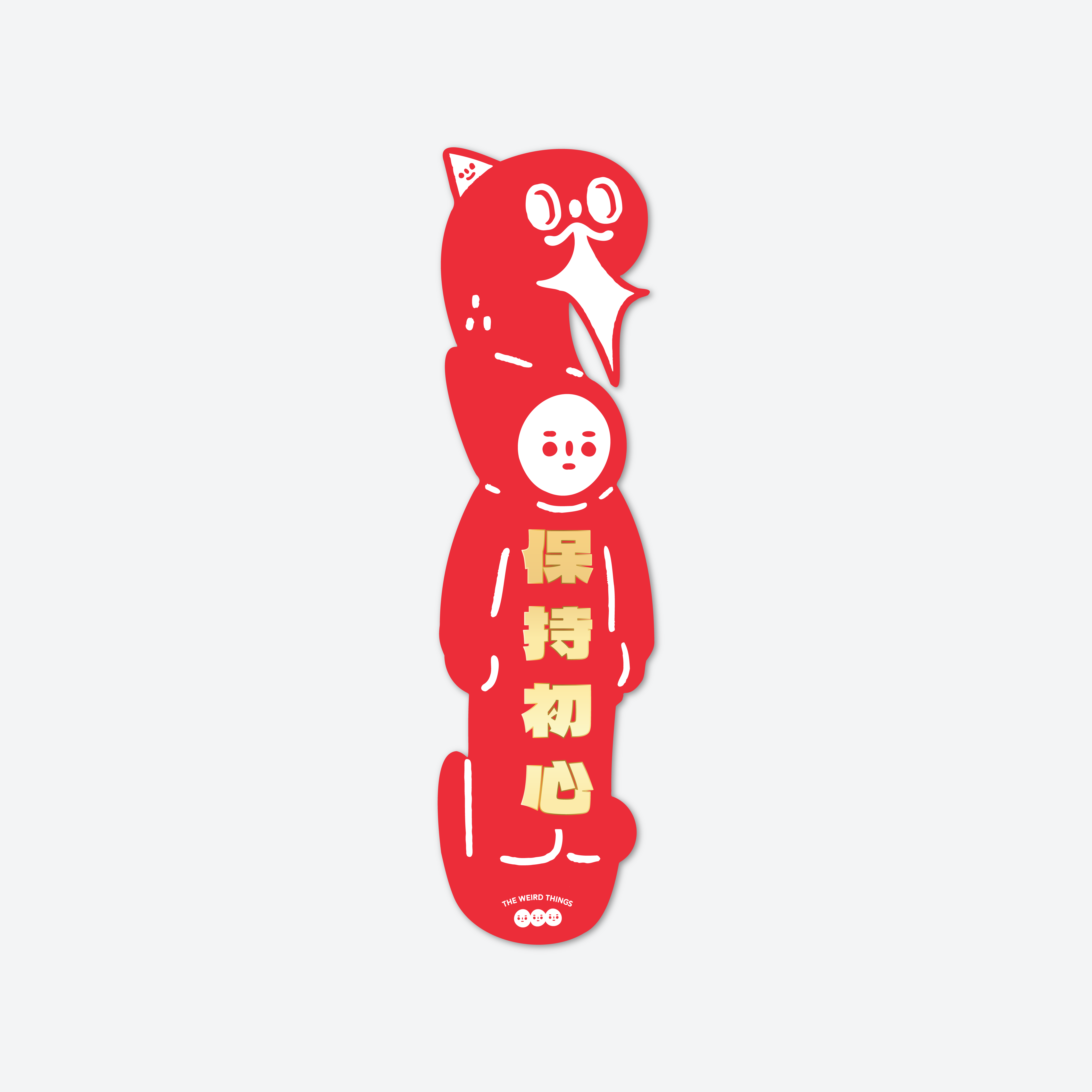 THE WEIRD THINGS-春聯-保持初心/保持好奇