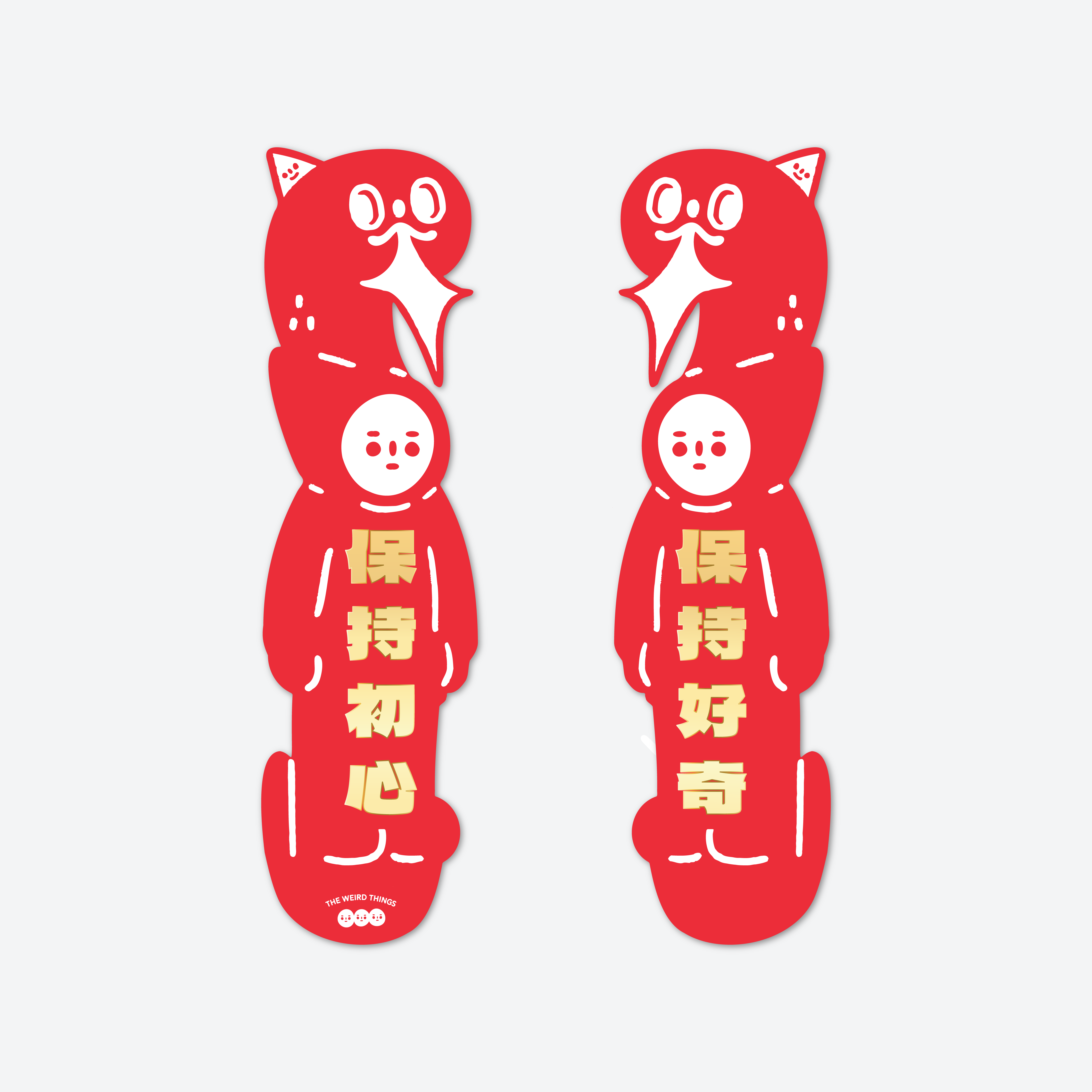 THE WEIRD THINGS-春聯-保持初心/保持好奇
