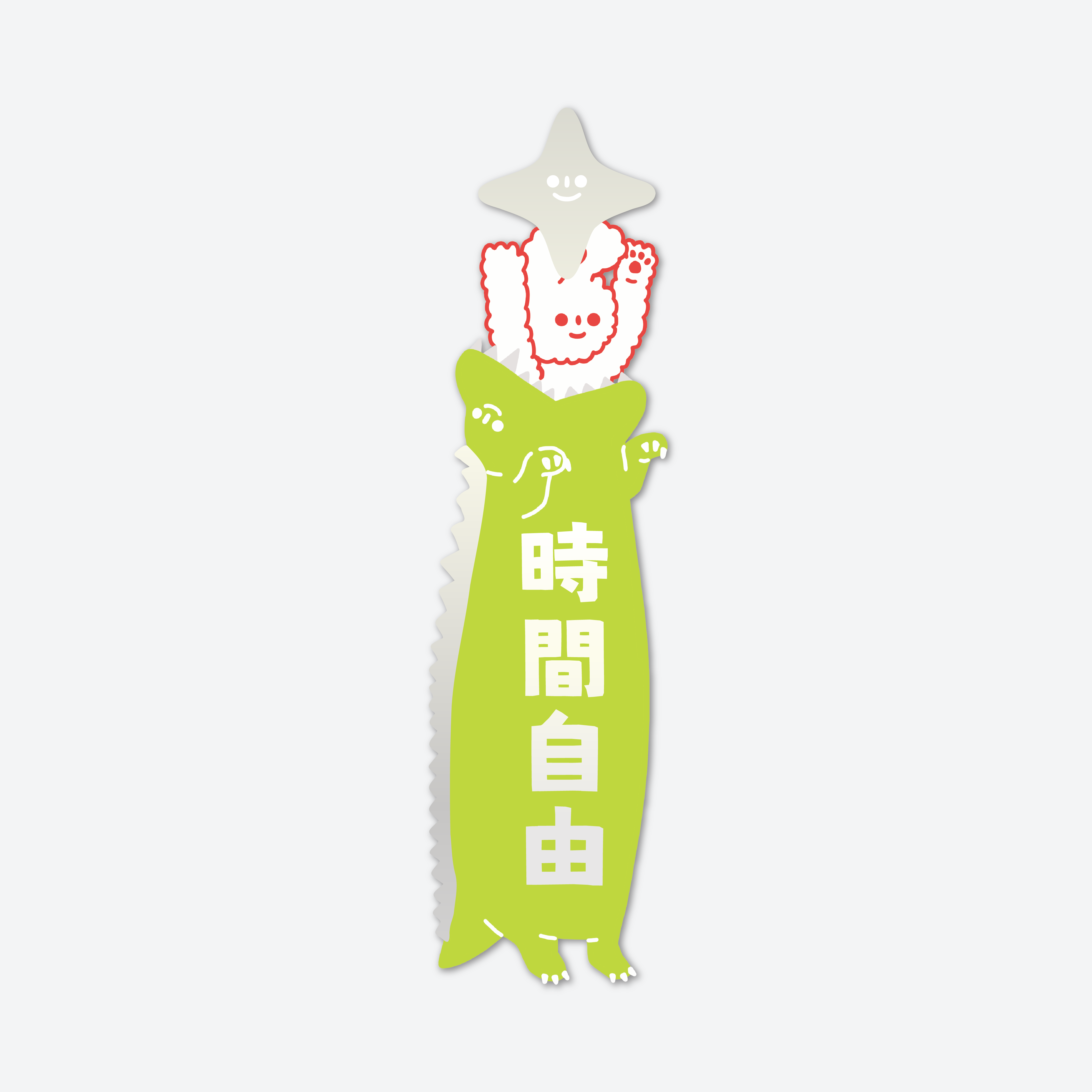 THE WEIRD THINGS-春聯-時間自由/財富自由(一對）