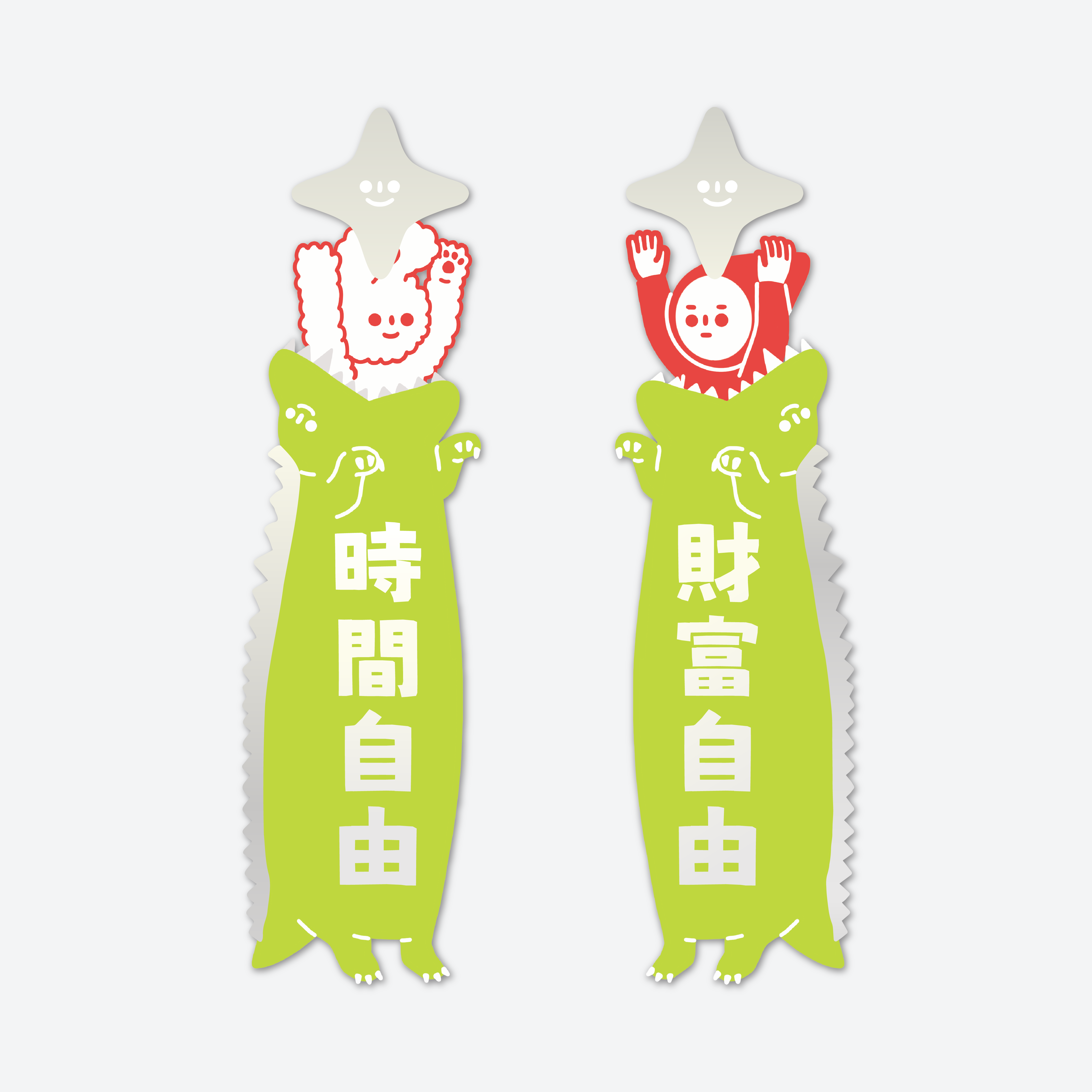 THE WEIRD THINGS-春聯-時間自由/財富自由(一對）