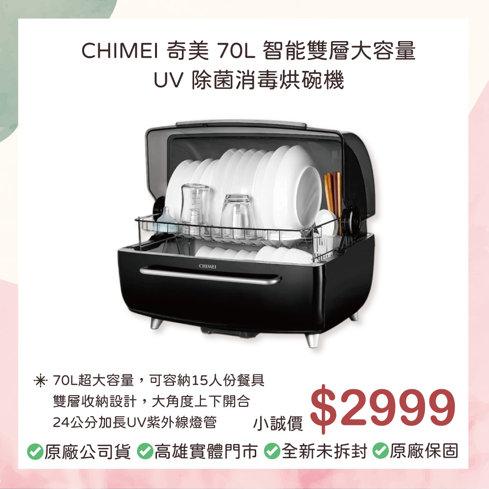 小誠3C｜CHIMEI 奇美 70L智能雙層大容量UV除菌消毒烘碗機 KD-15AHU0