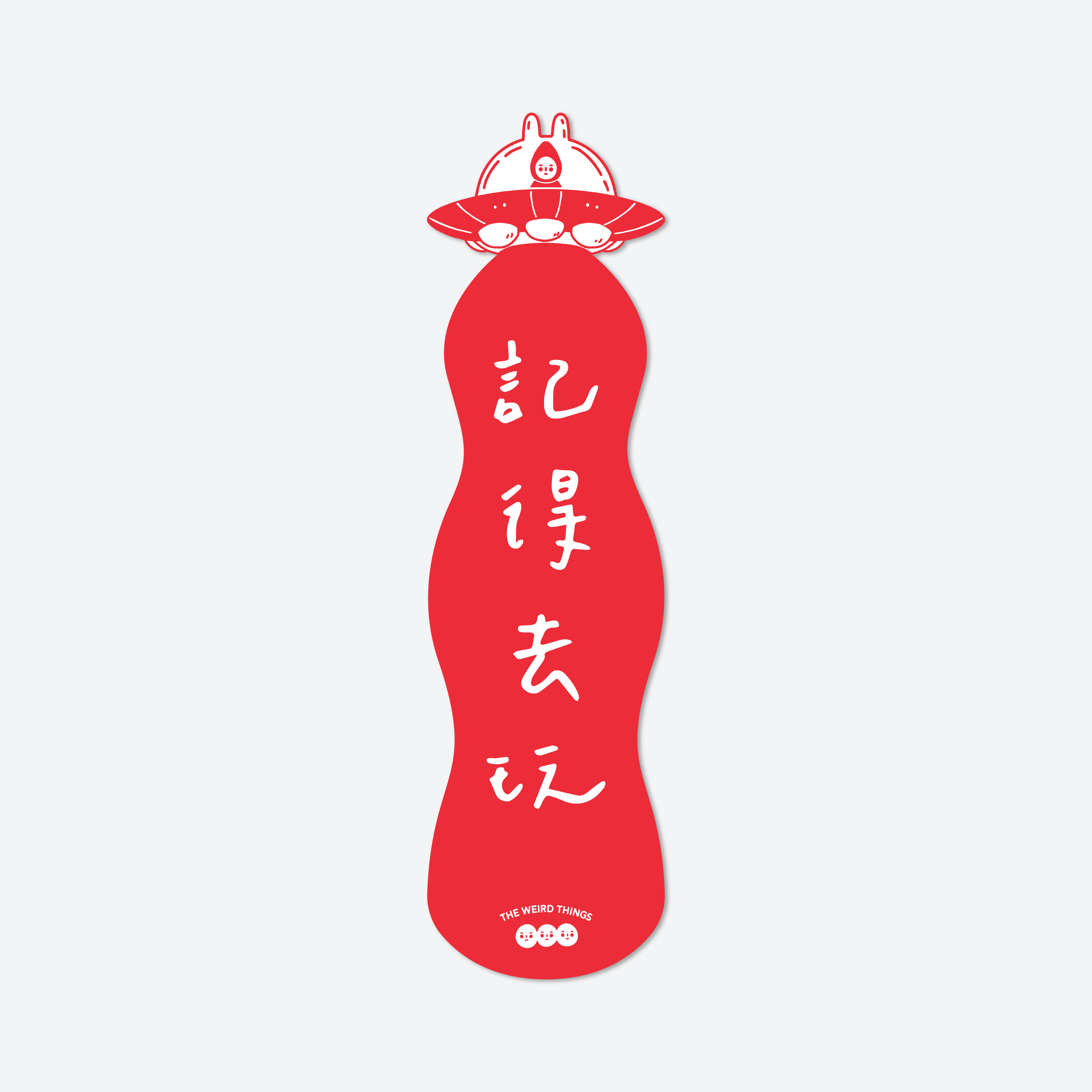THE WEIRD THINGS-春聯-記得去玩/記得快樂
