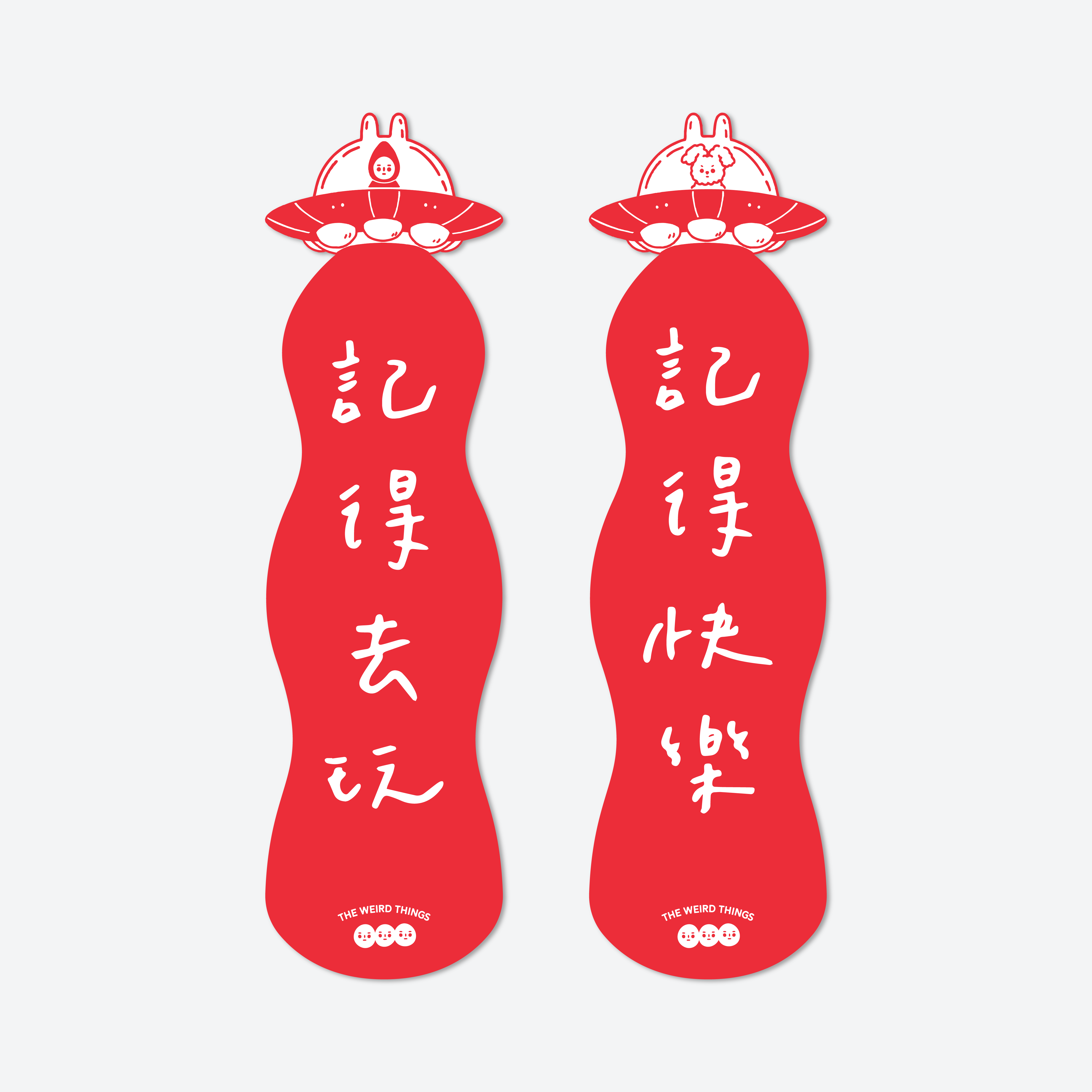 THE WEIRD THINGS-春聯-記得去玩/記得快樂