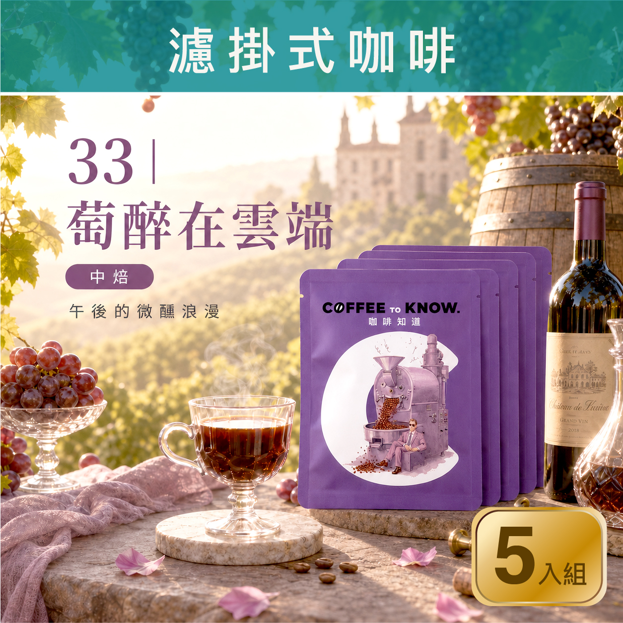33｜萄醉在雲端 攜帶式咖啡豆（5入組）中焙/葡萄酒桶香