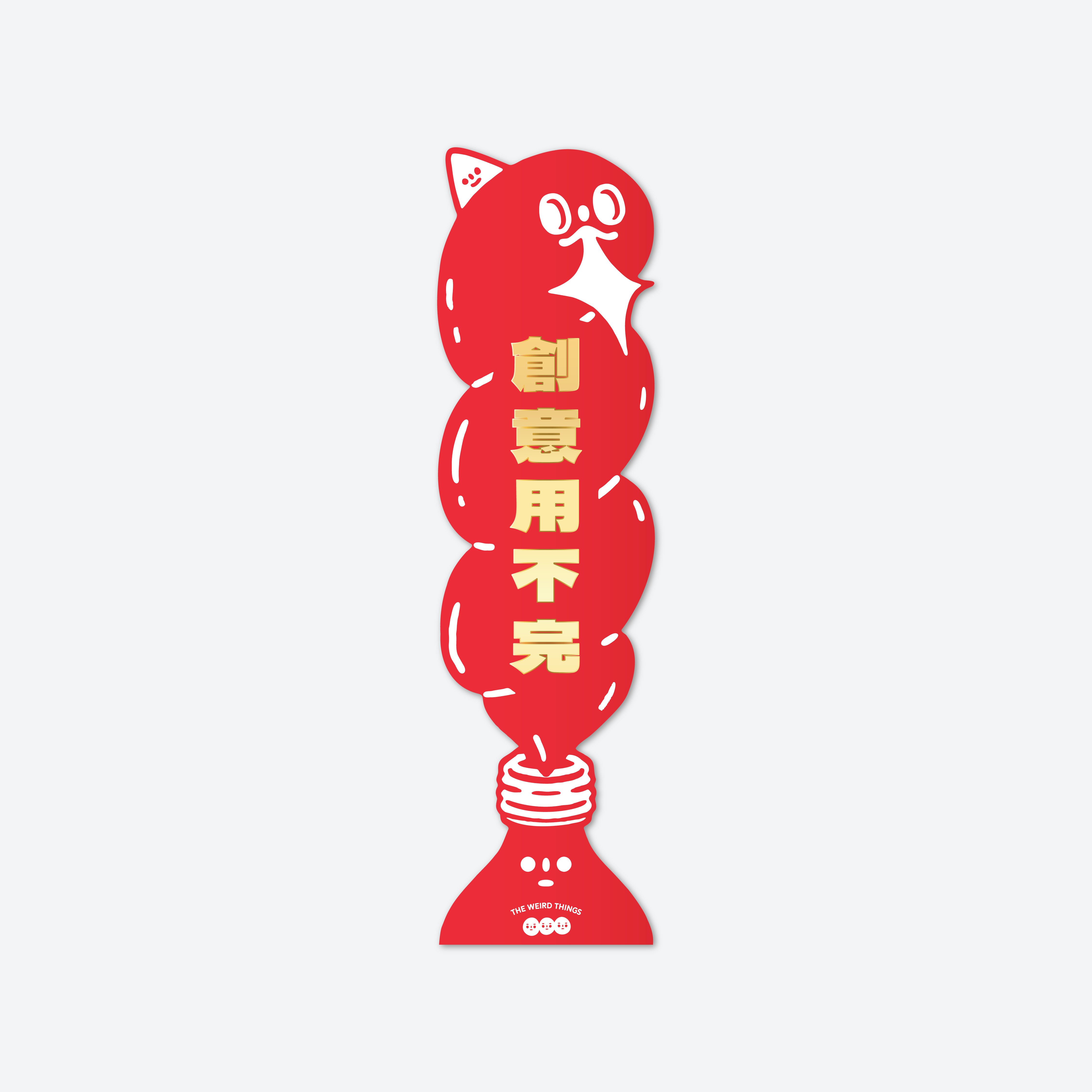 THE WEIRD THINGS-春聯-創意用不完/時間用不完