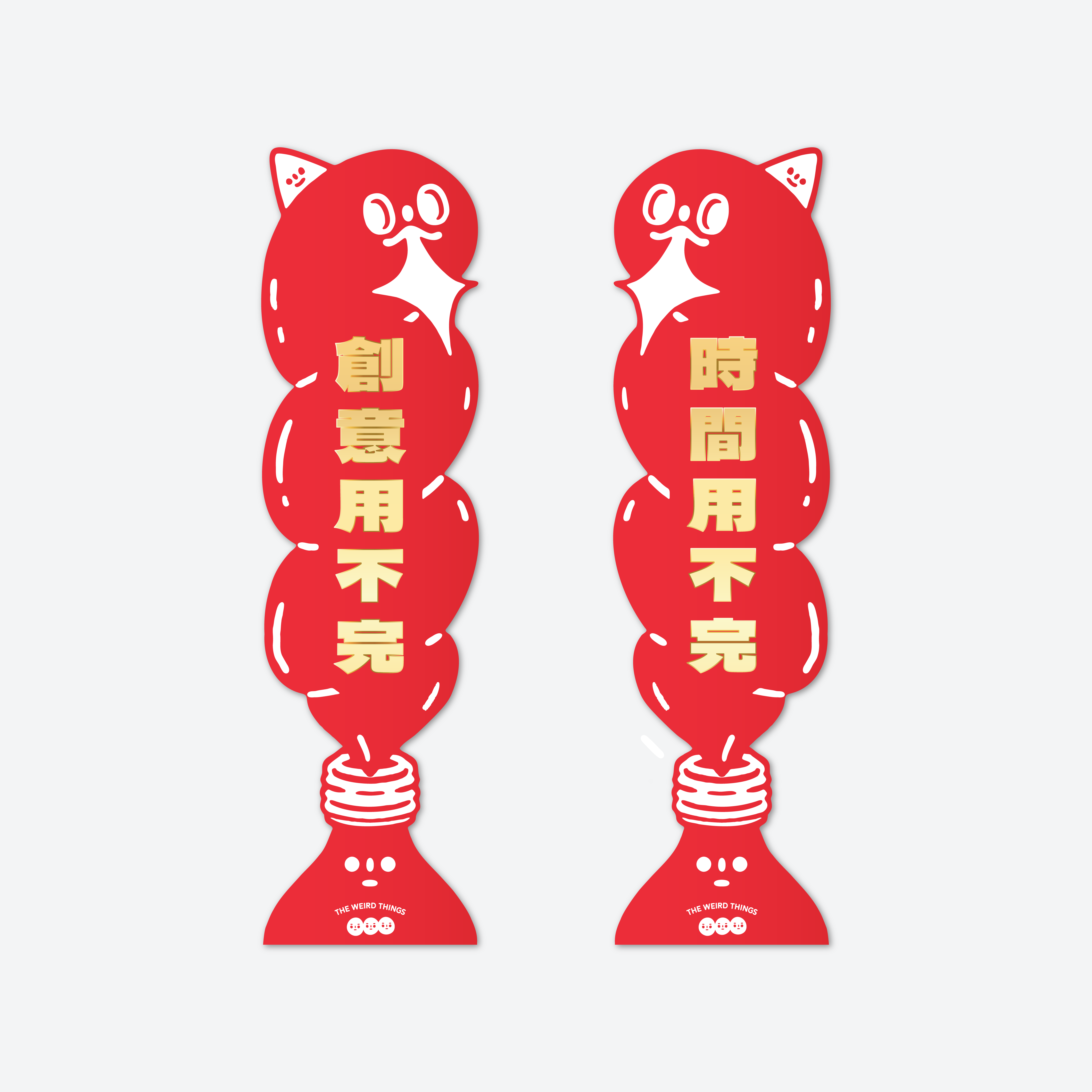 THE WEIRD THINGS-春聯-創意用不完/時間用不完