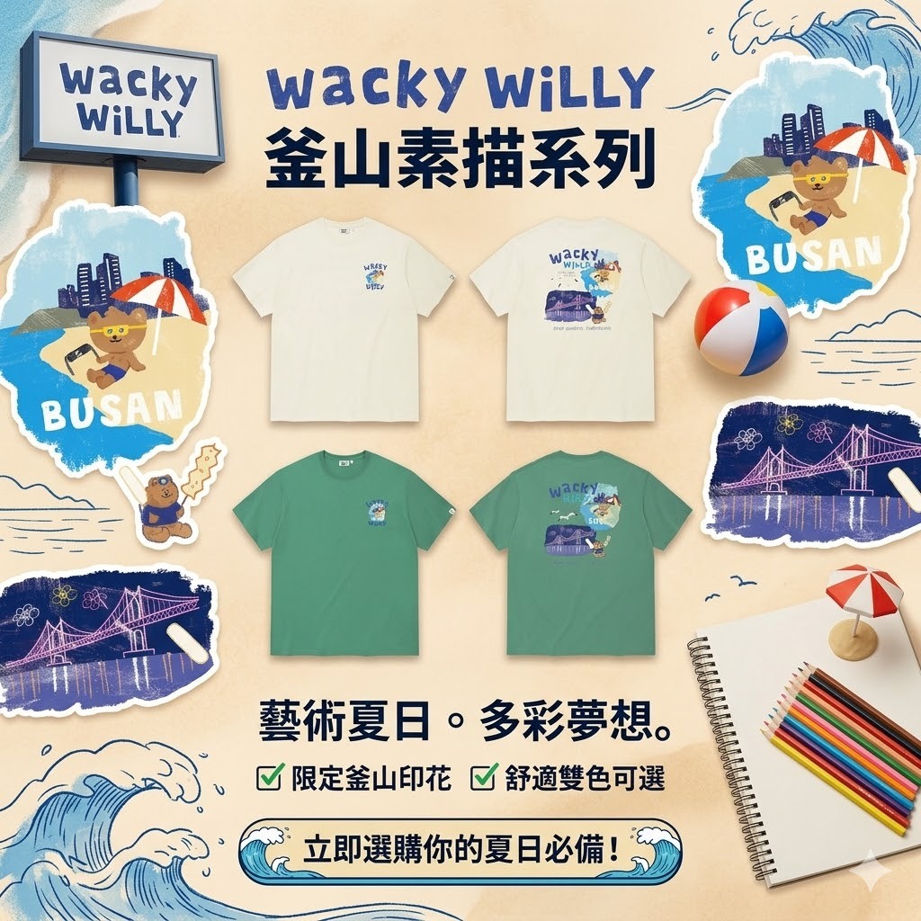 【直播】Wacky Willy LX050981 Kiki 旅行系列短袖上衣