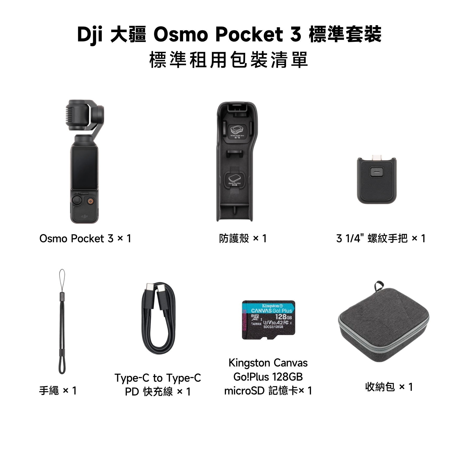 DJI Osmo Pocket 3 標準套裝內容