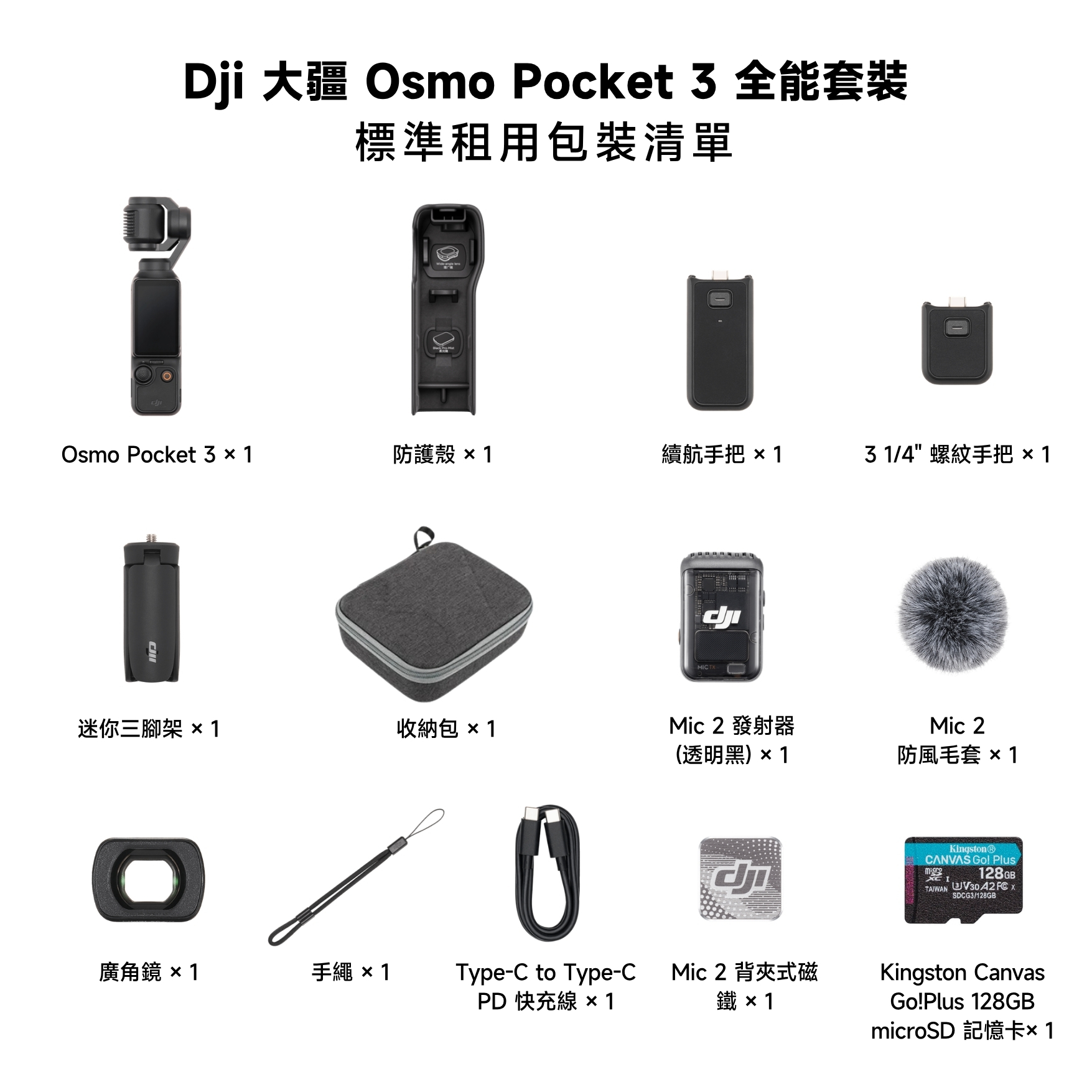 DJI Osmo Pocket 3 全能套裝 Creator Combo 內容
