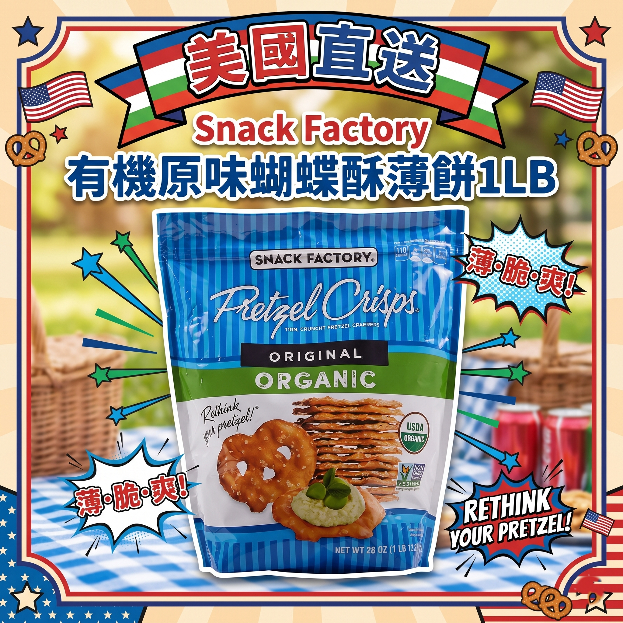 【預購】Snack Factory H050663  有機原味蝴蝶酥薄餅 28盎司