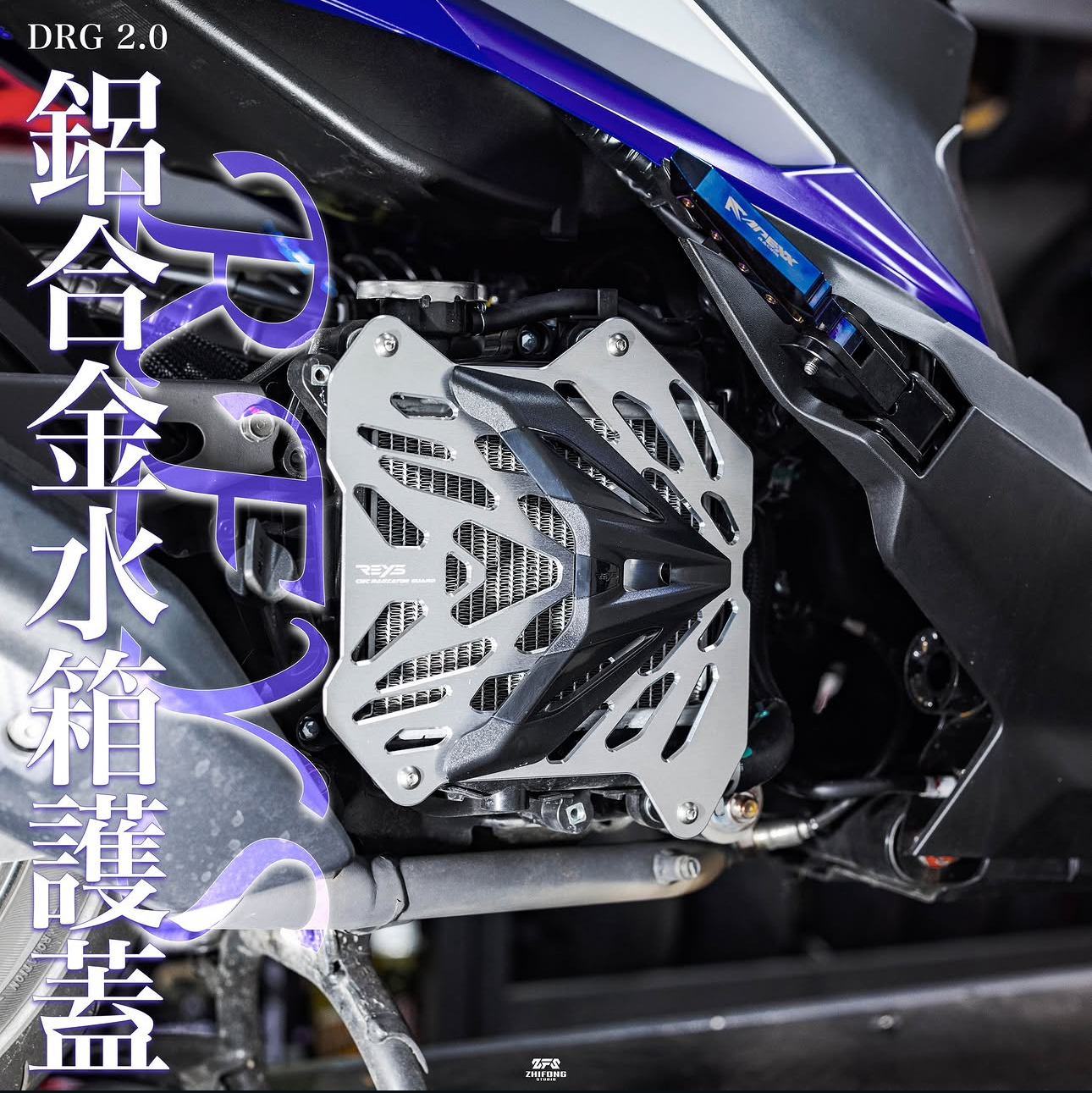 【 REYS 】REYS 鋁合金水箱護罩