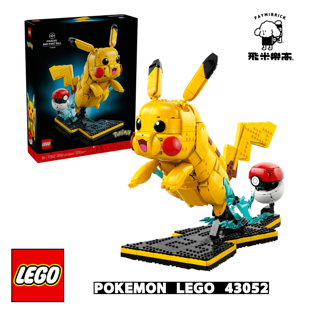 樂高 72152 皮卡丘和精靈球 ｜ POKEMON 系列 ｜ 飛米樂高專賣店