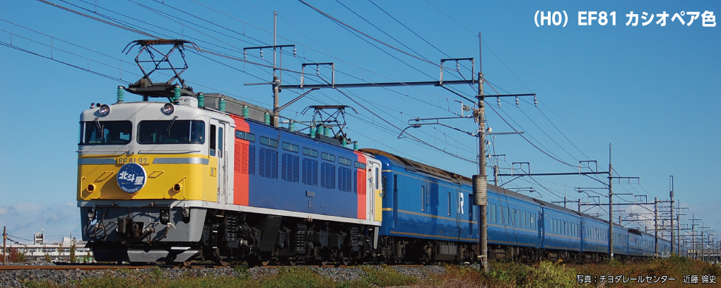 Kato 1-326 HO規 EF81 仙后座配色