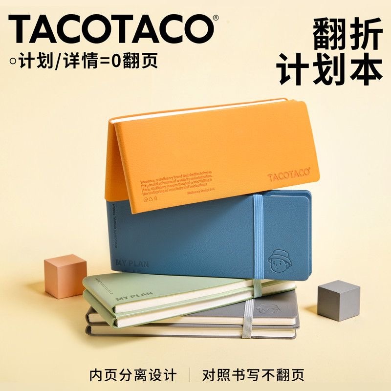 第五期预购TACOTACO翻折计划本(96张）