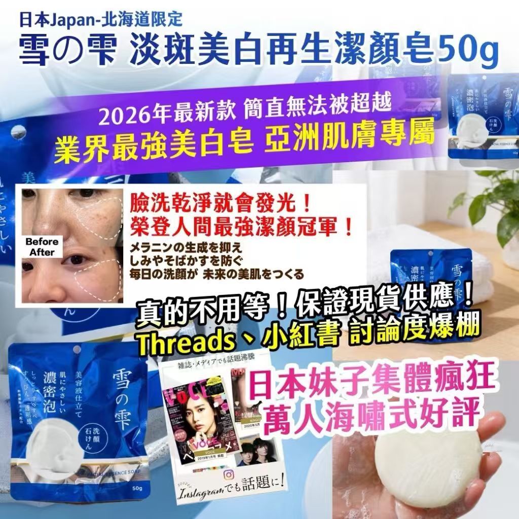 WSBB11509  日本Japan-北海道限定｜雪の雫 淡斑美白再生潔顏皂50g（1套2個）（7月中旬）
