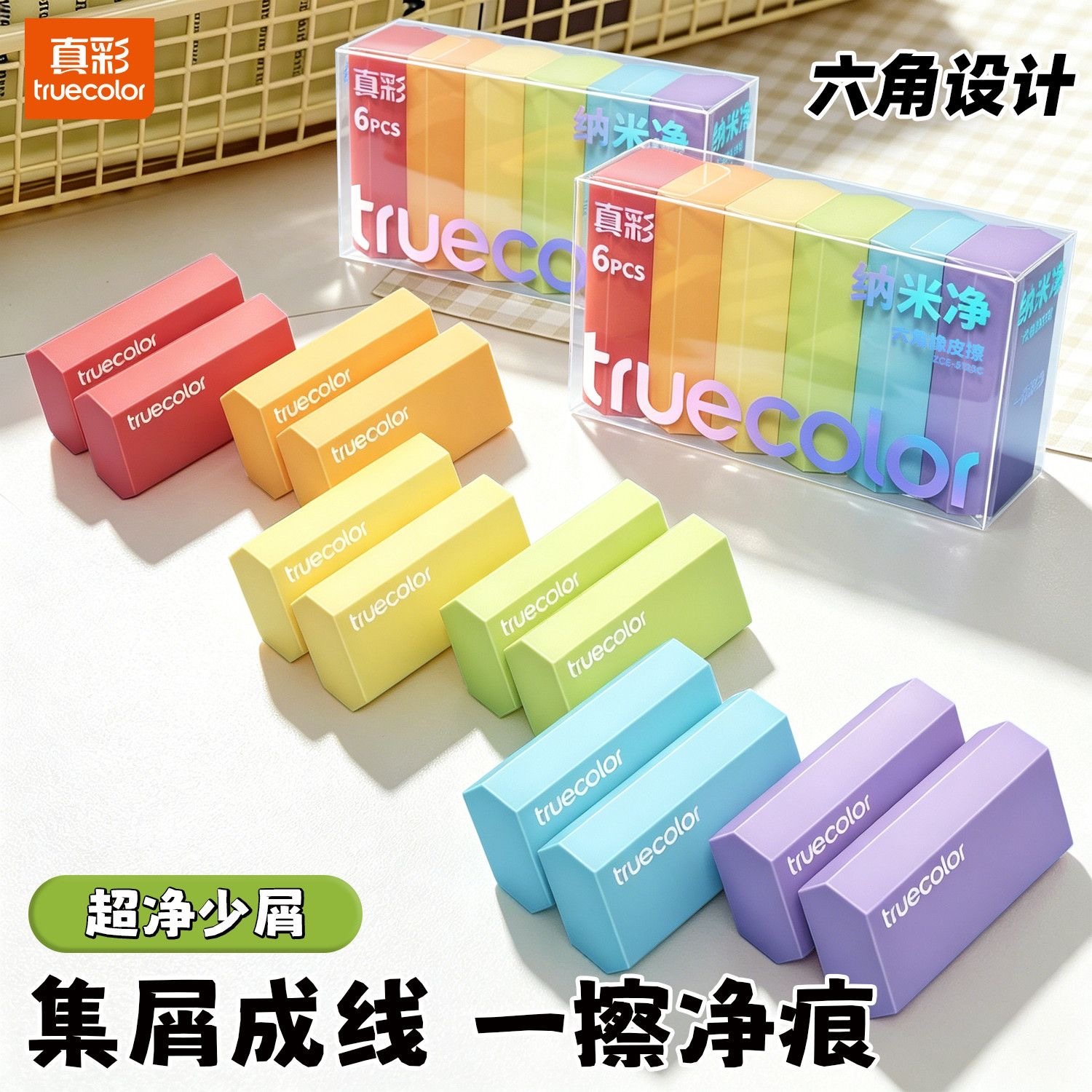 第五期预购真彩彩色纳米橡皮超净无痕少屑（6pcs）