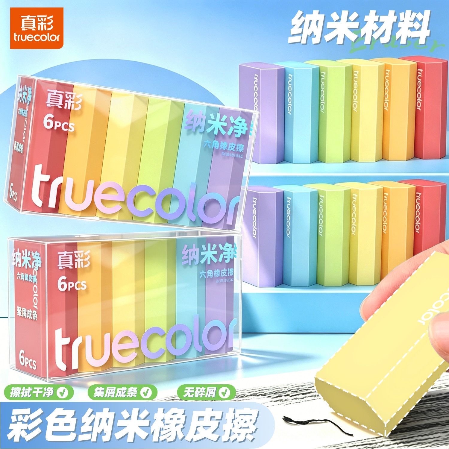 第五期预购真彩彩色纳米橡皮超净无痕少屑（6pcs）