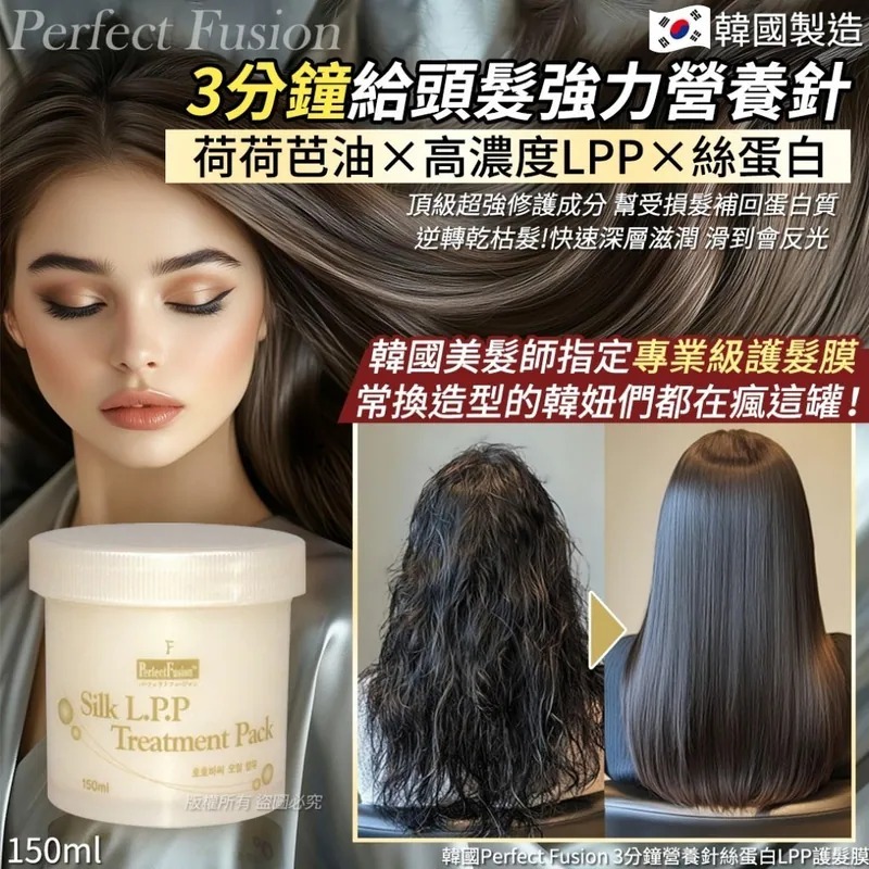 WSBB9879  韓國Perfect Fusion 3分鐘營養針絲蛋白LPP護髮膜-150ml（1套2罐）（7月中旬 ）