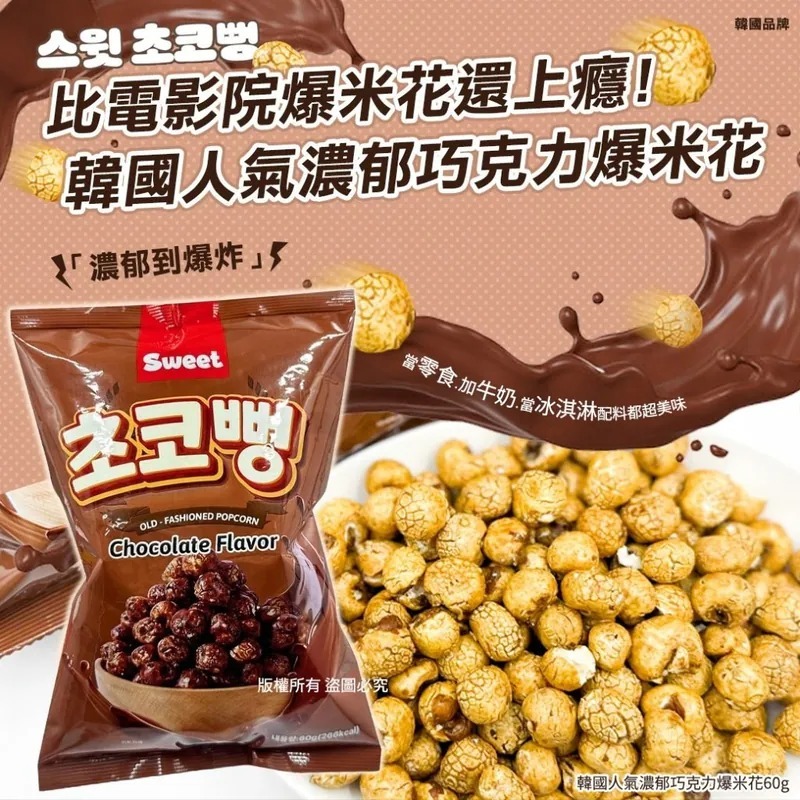 WSBB10570  韓國人氣濃郁巧克力爆米花60g(1套3包)（7月中旬）