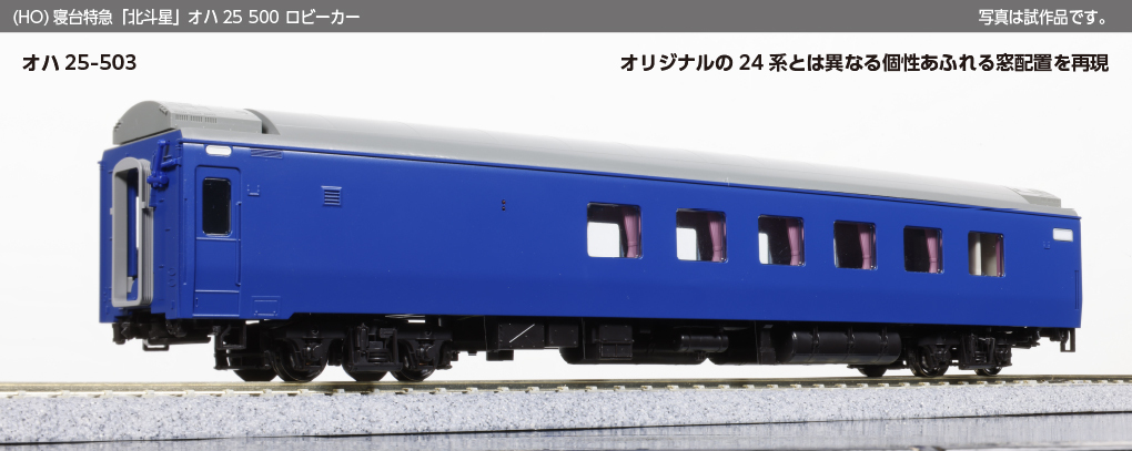 Kato 1-574 HO scale Sleeper Express "Hokutosei" Oha 25 500 Lobby Car