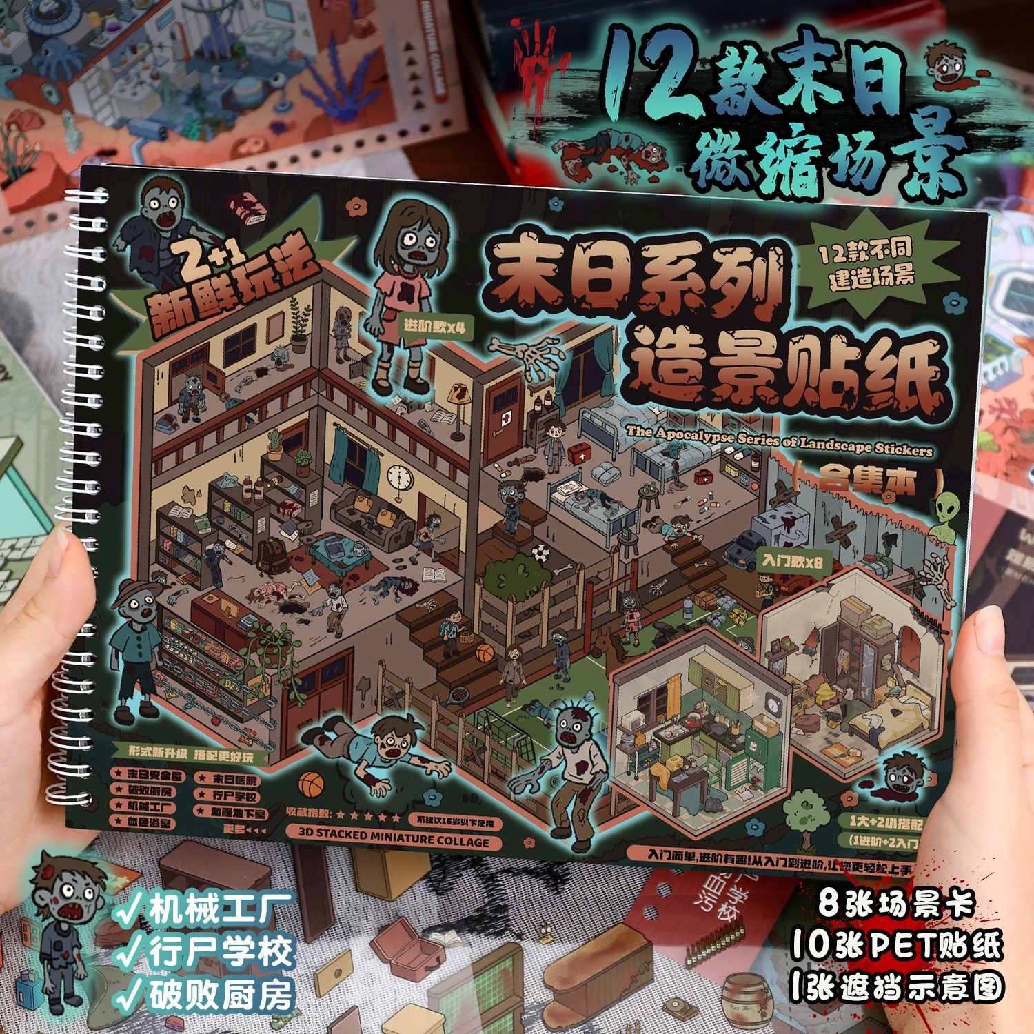 第五期预购 末日系列 艺蓝新款造景贴纸本微缩场景贴纸